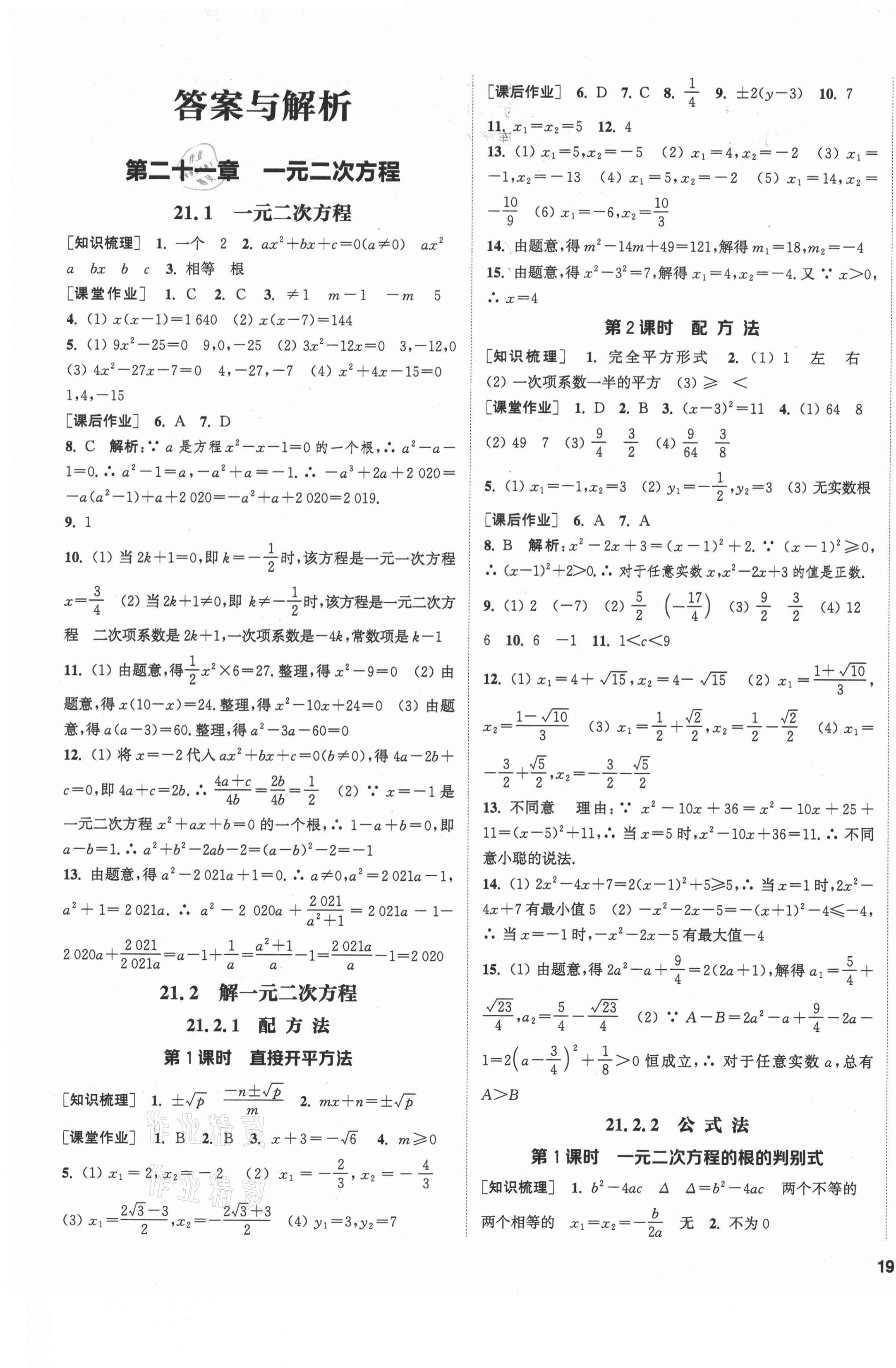 2021年通城学典课时作业本九年级数学上册人教版南通专版 第1页