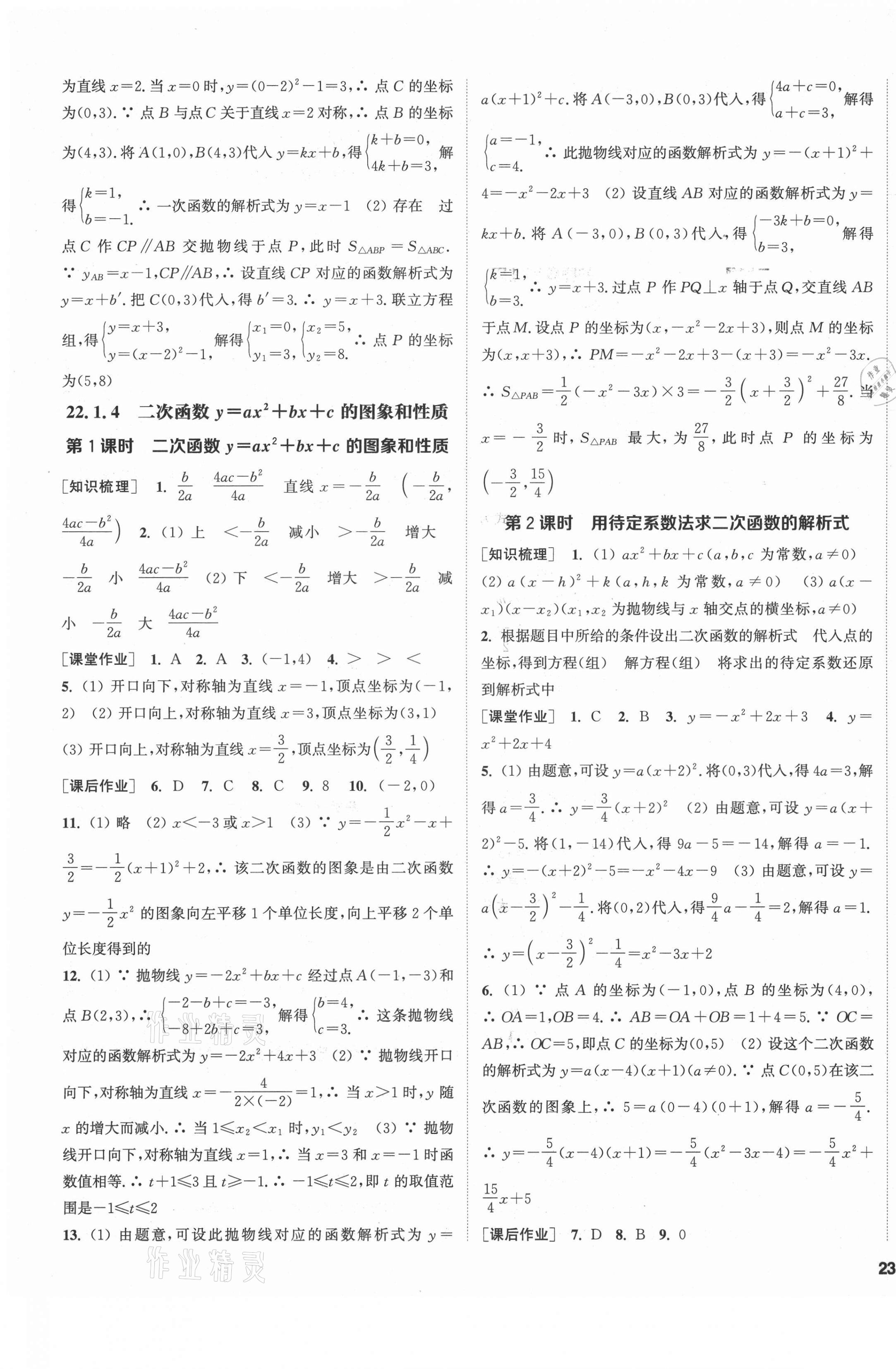 2021年通城学典课时作业本九年级数学上册人教版南通专版 第9页