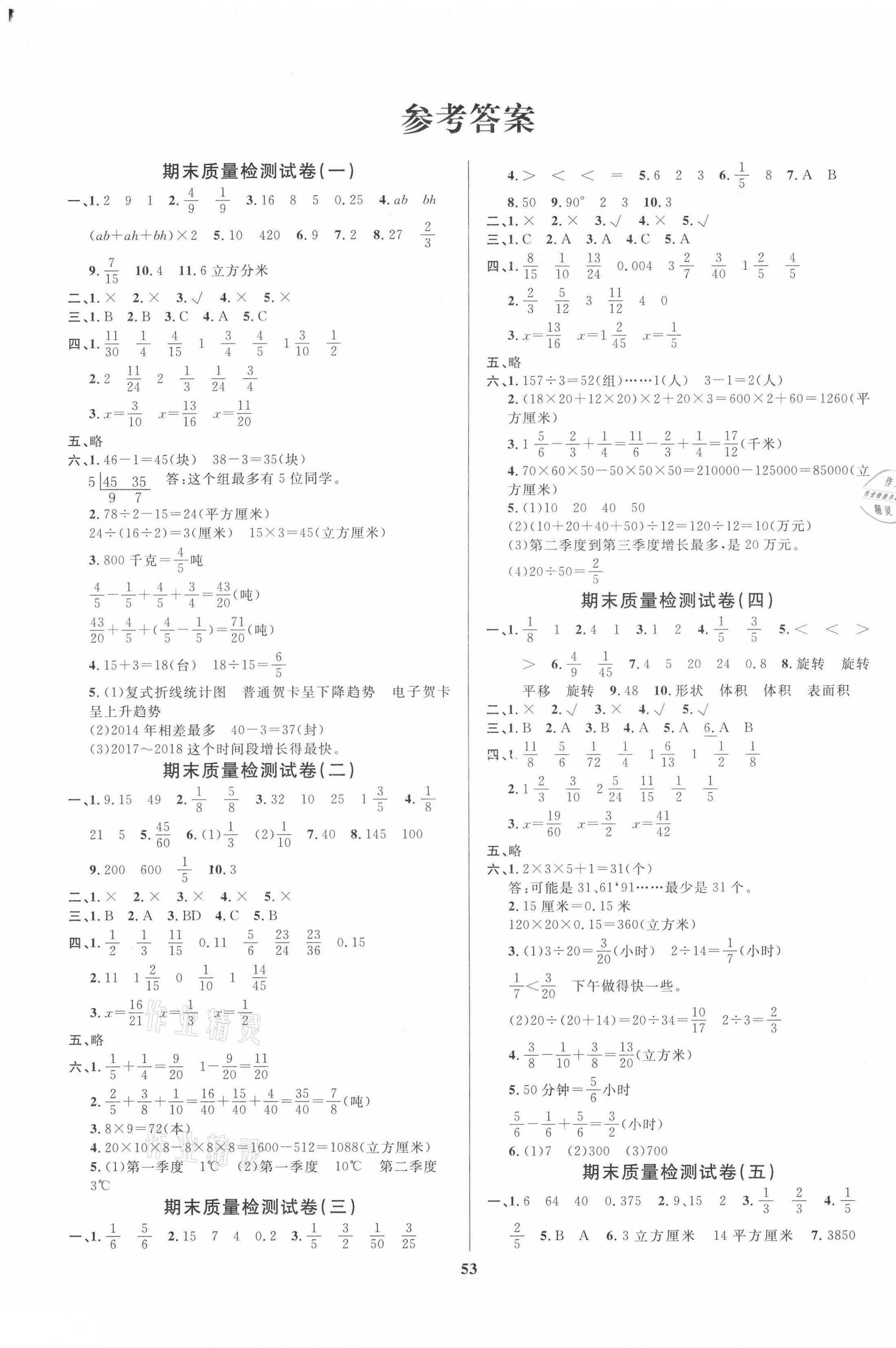 2021年全能金卷期末大冲刺五年级数学下册人教版 参考答案第1页