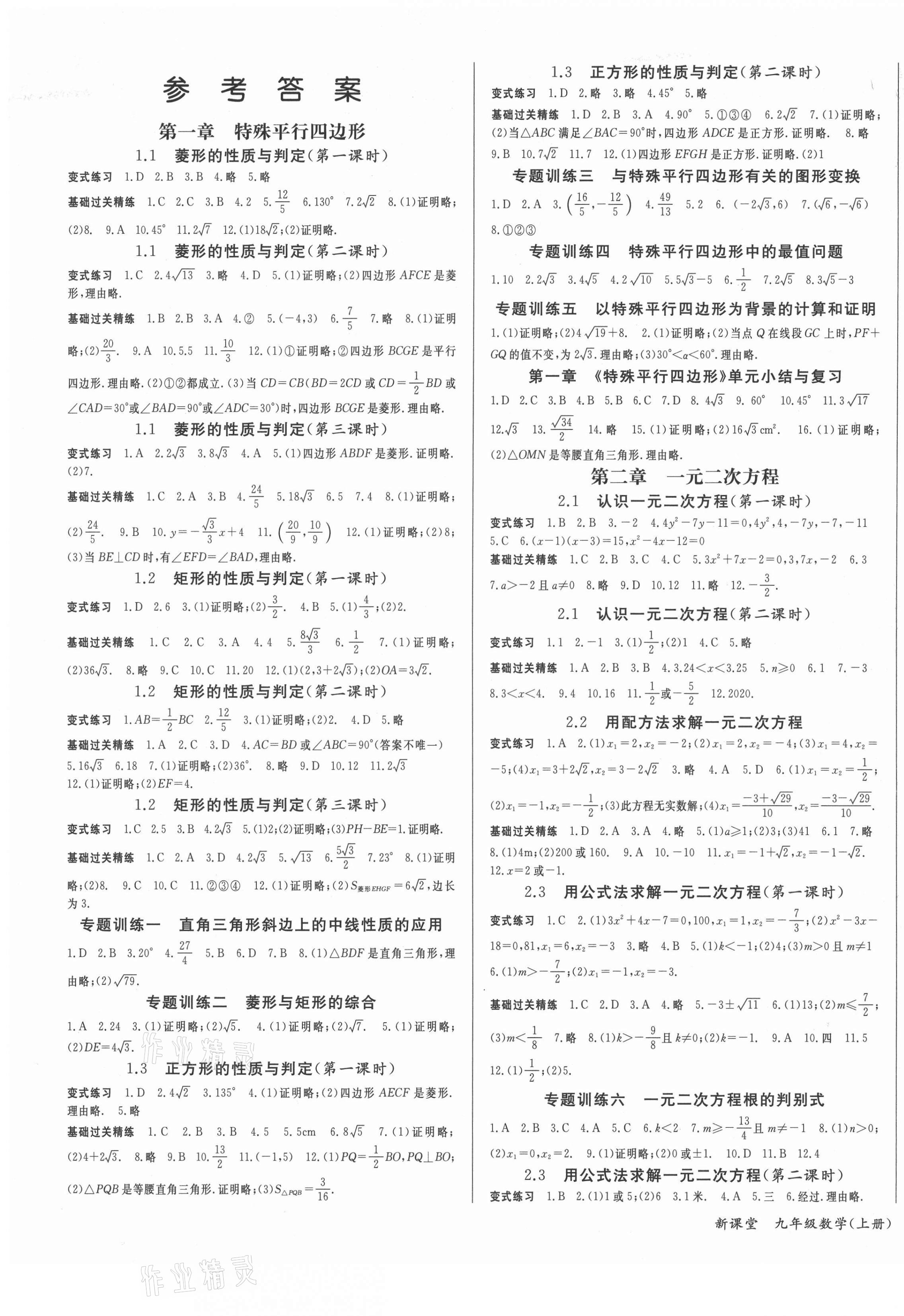 2021年啟航新課堂九年級數(shù)學(xué)上冊北師大版 第1頁