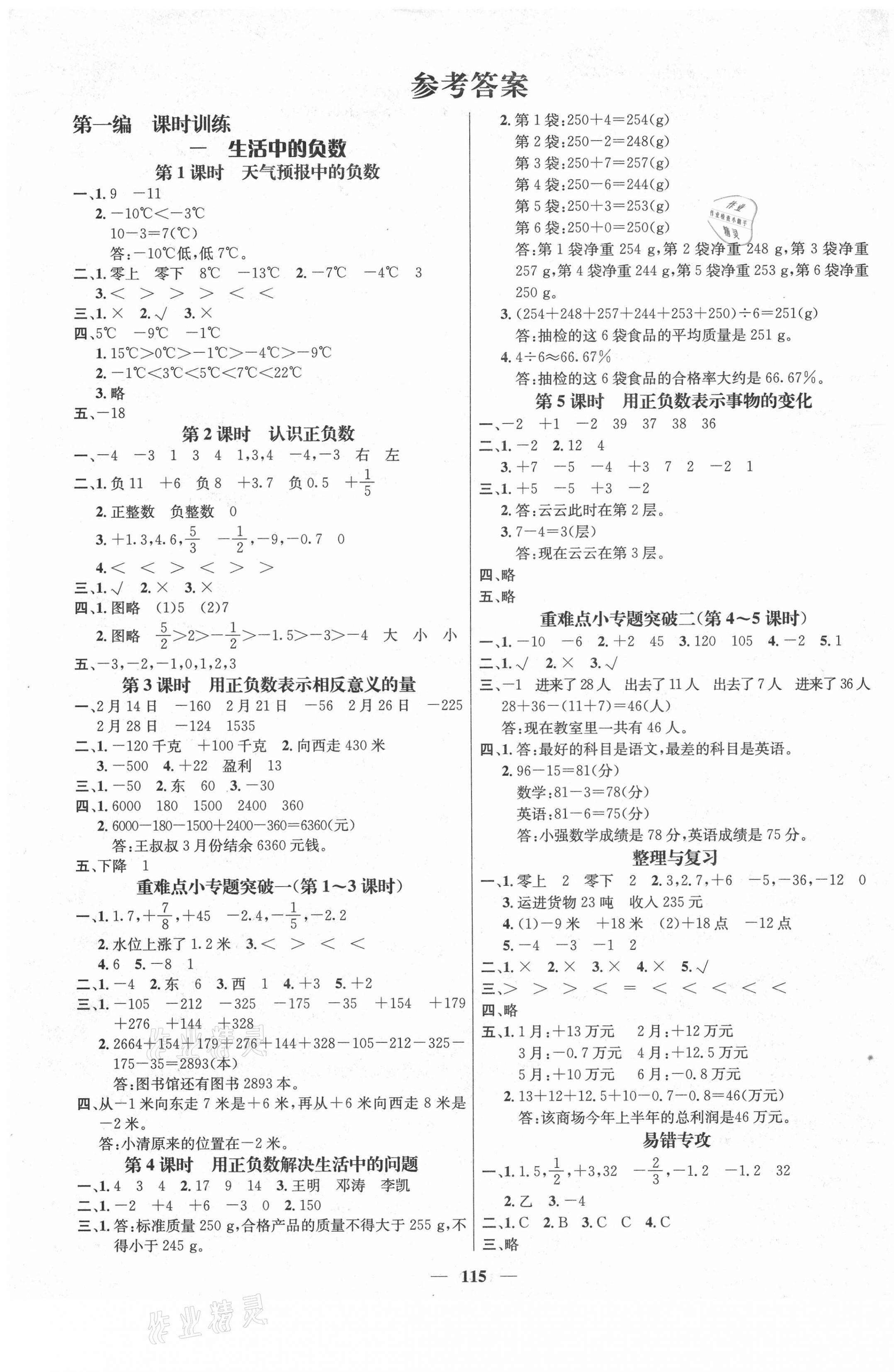 2021年名师测控六年级数学下册冀教版 参考答案第1页 参考答案