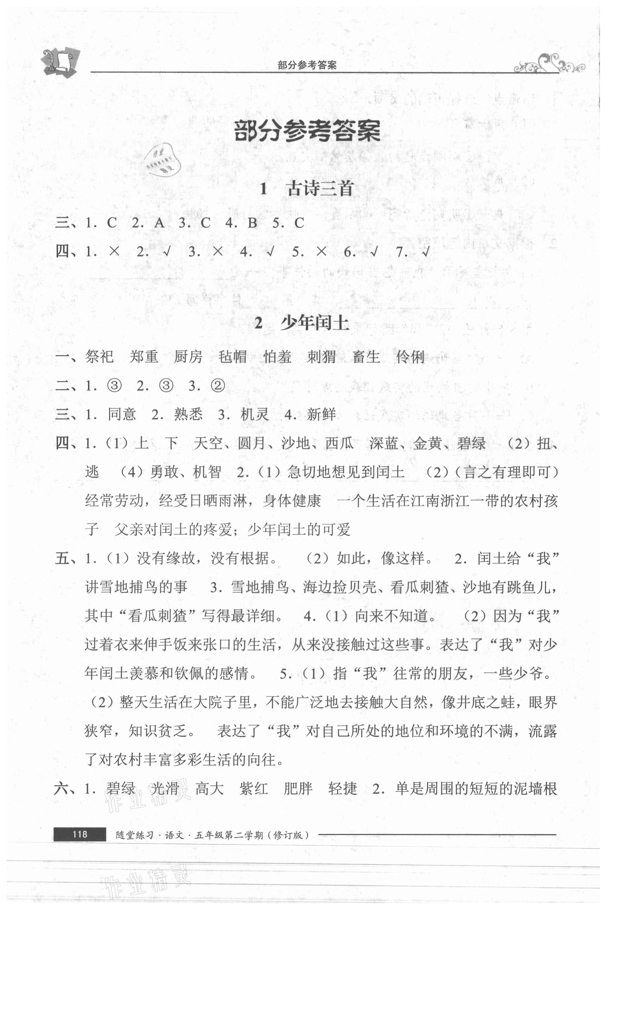 2021年隨堂練習(xí)與單元測試五年級語文下冊人教版54制 參考答案第1頁