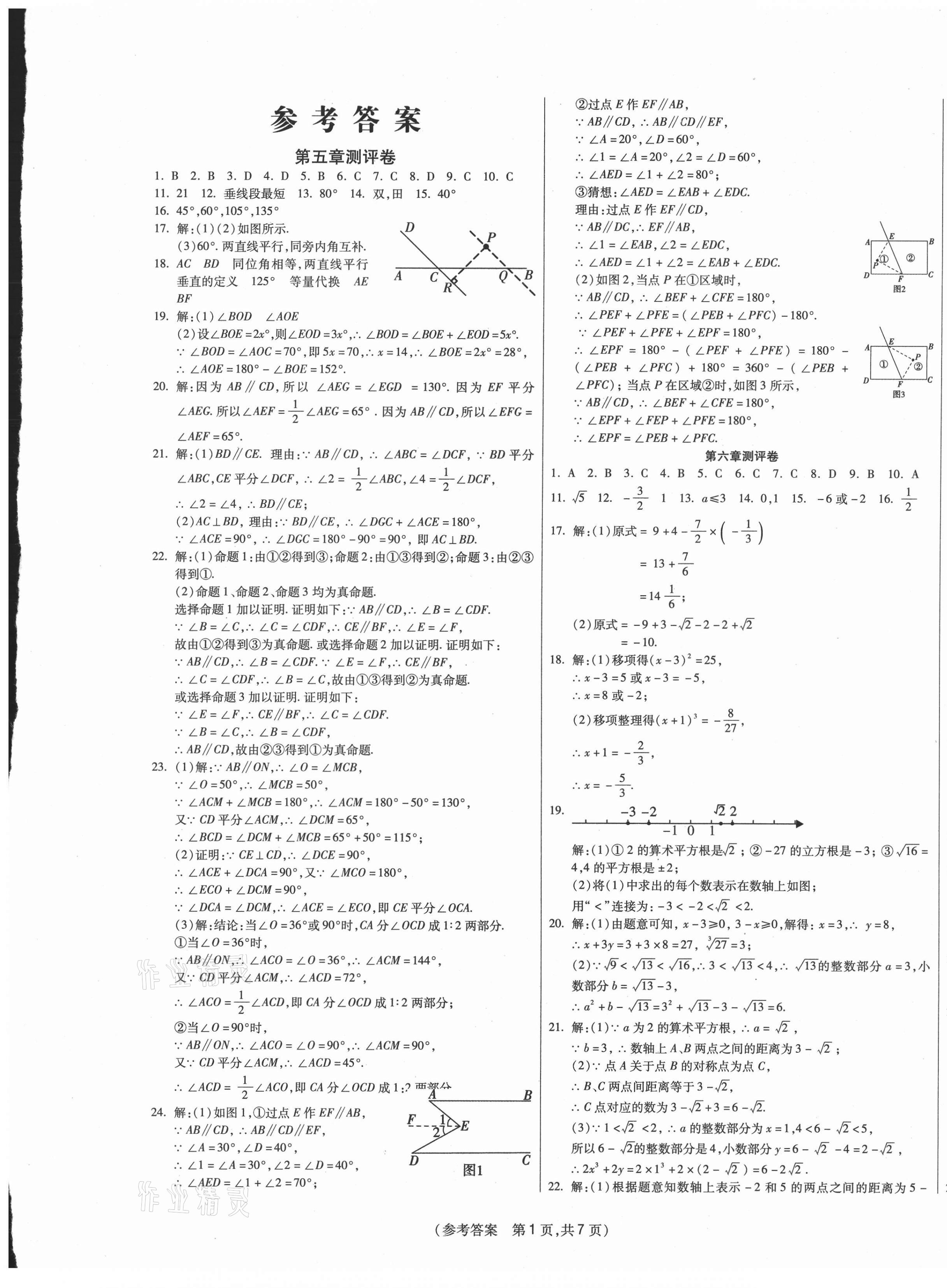 2021年智能优选卷初中七年级数学下册人教版 参考答案第1页