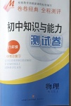 2021年初中知識與能力測試卷九年級物理下冊人教版