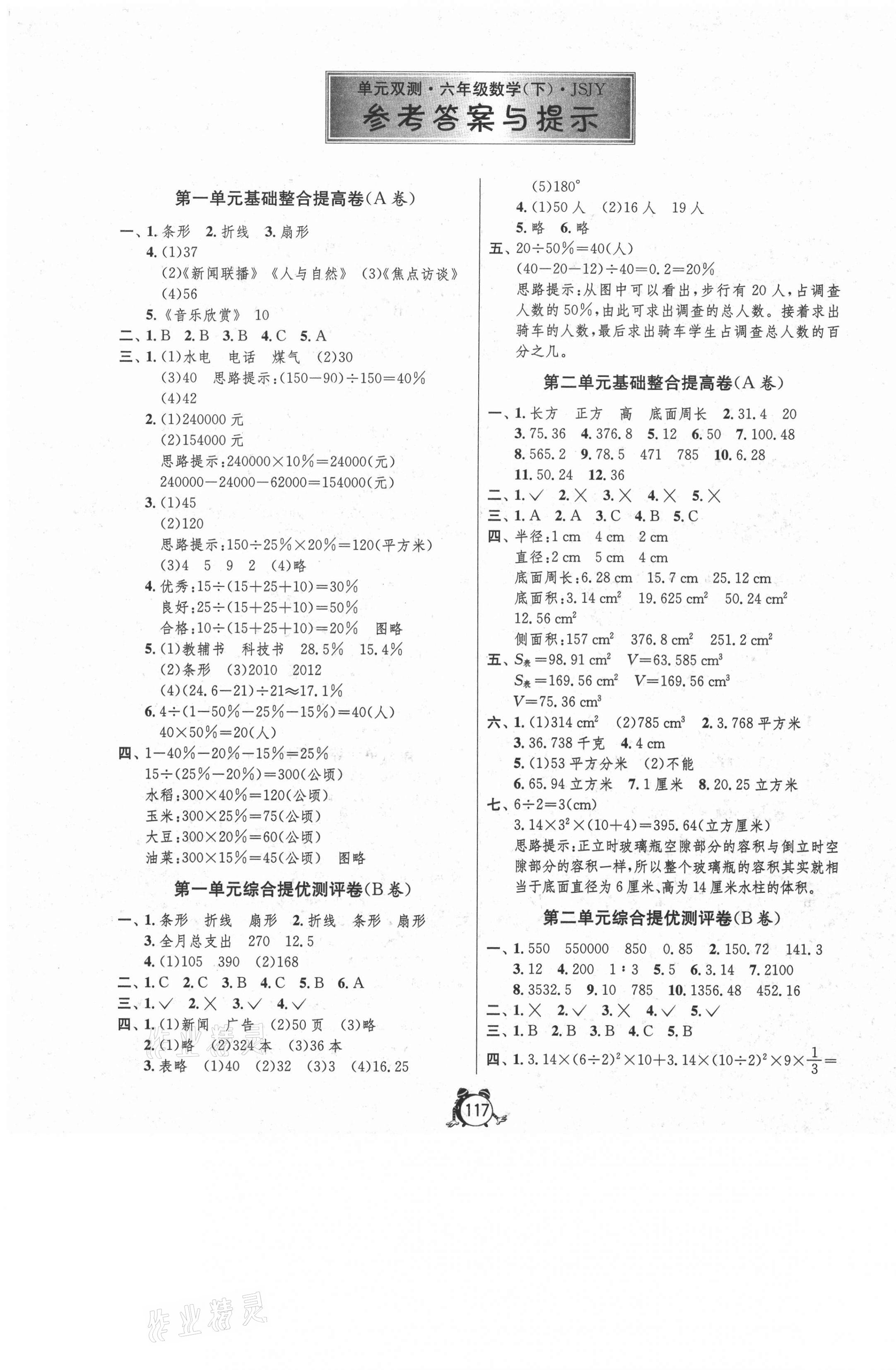 2021年单元双测同步达标活页试卷六年级数学下册江苏版 第1页