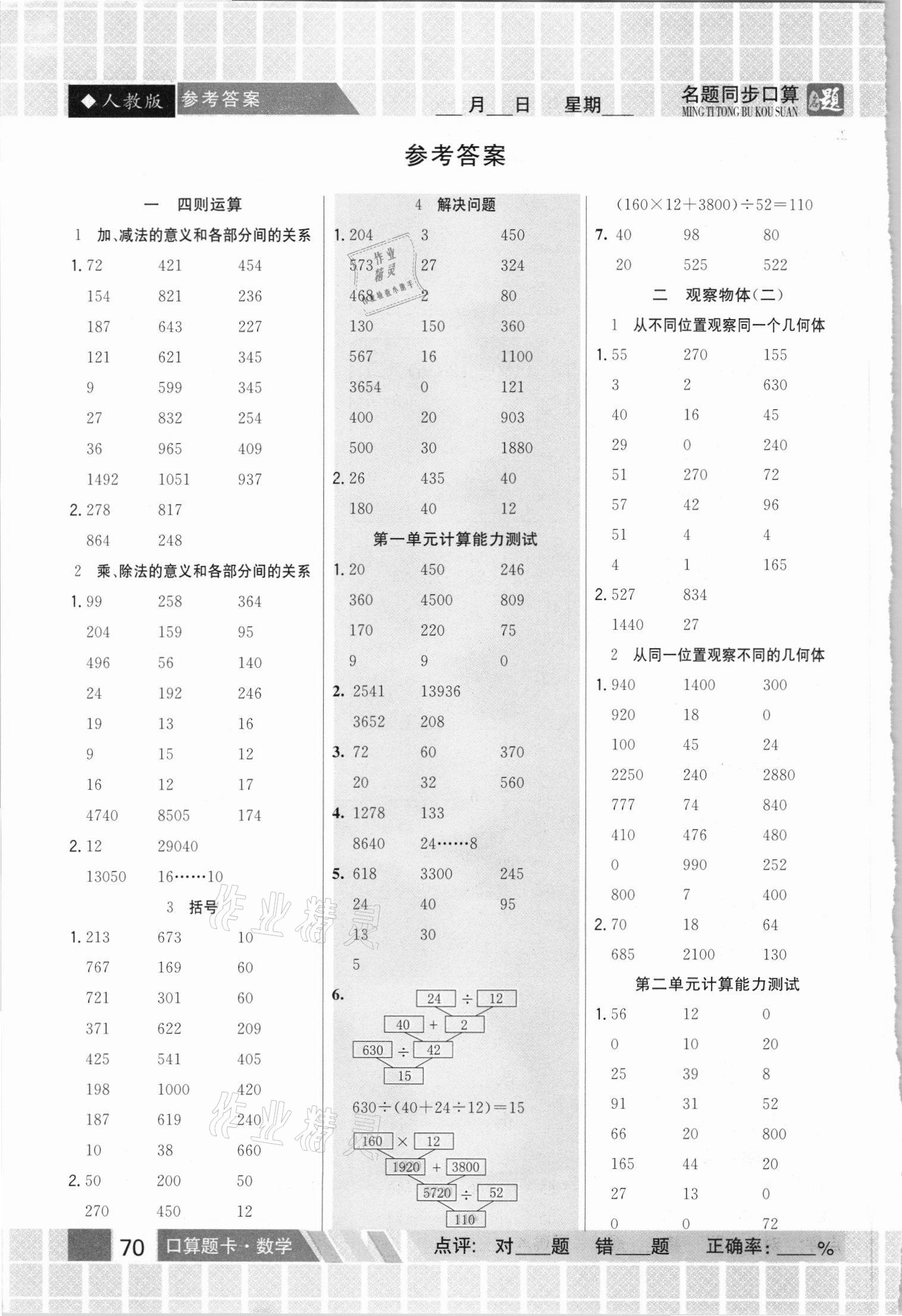 2021年名題1加1口算能手四年級下冊人教版 參考答案第1頁