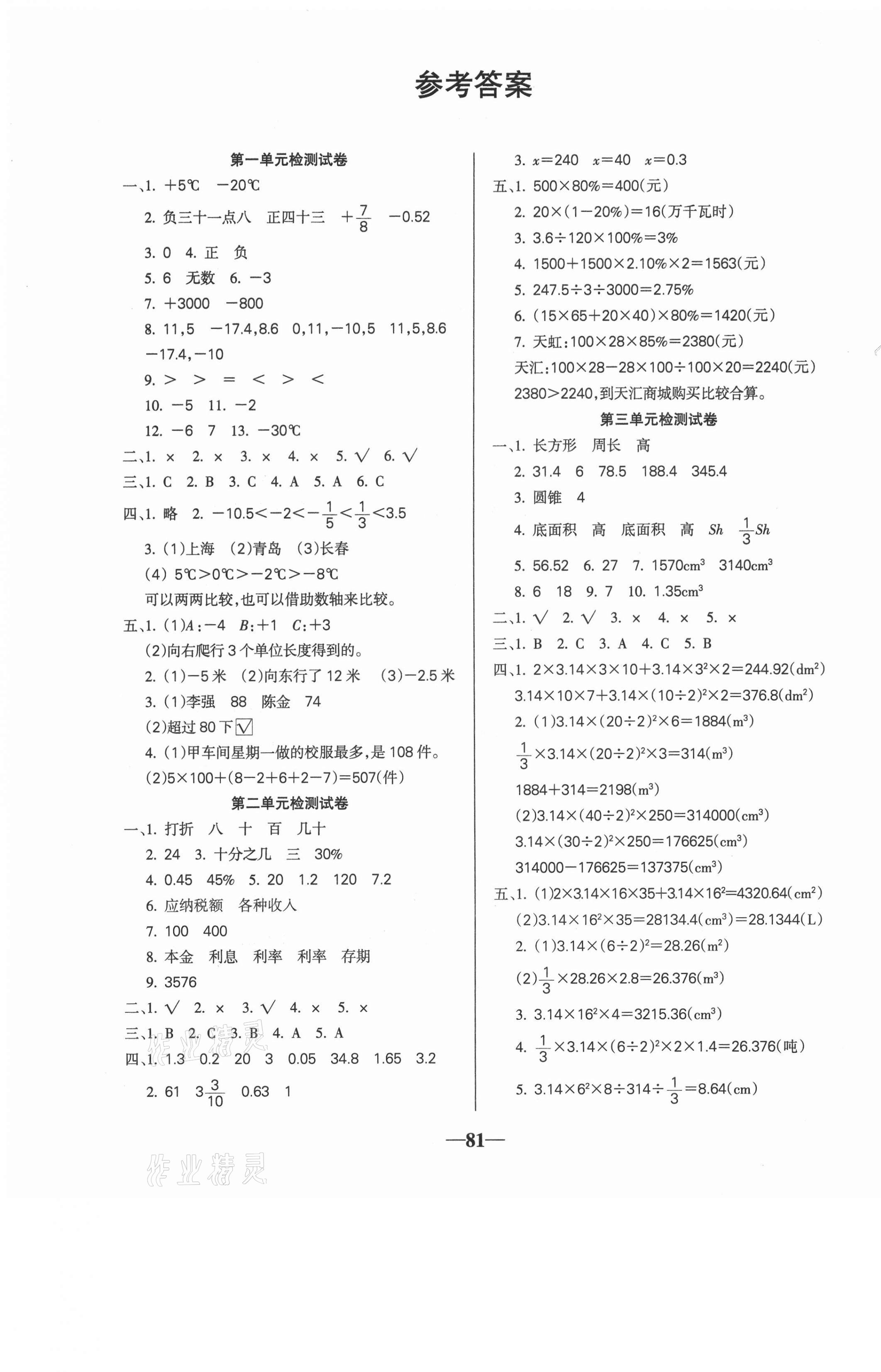 2021年名师点睛满分试卷六年级数学下册人教版 第1页