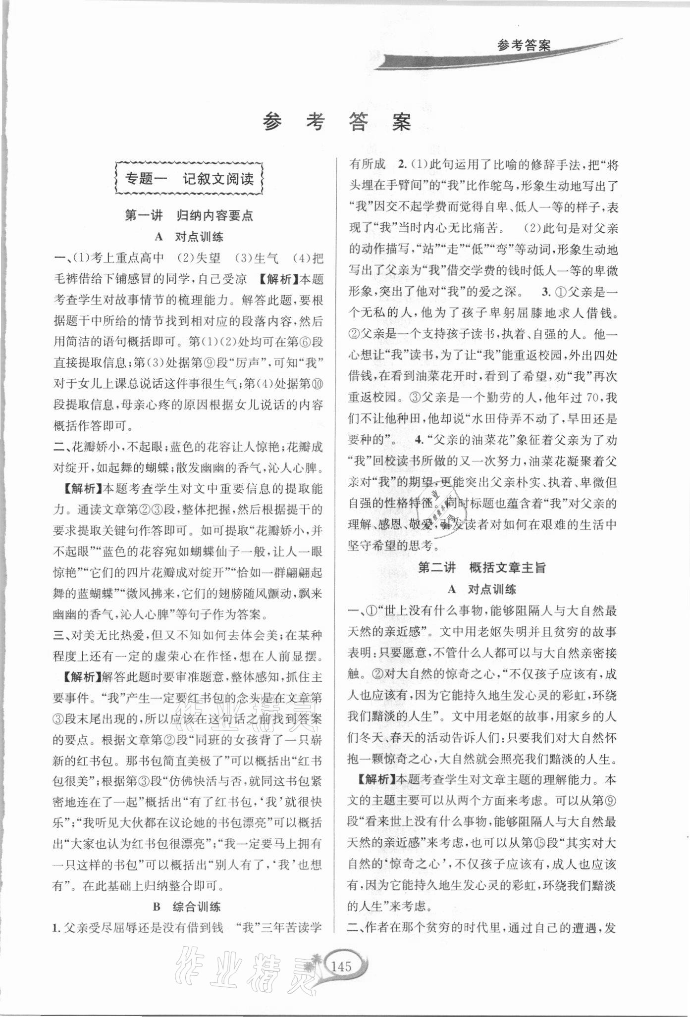 2021年走進(jìn)重高培優(yōu)講義七年級(jí)語(yǔ)文下冊(cè)人教版雙色第二版 參考答案第1頁(yè)