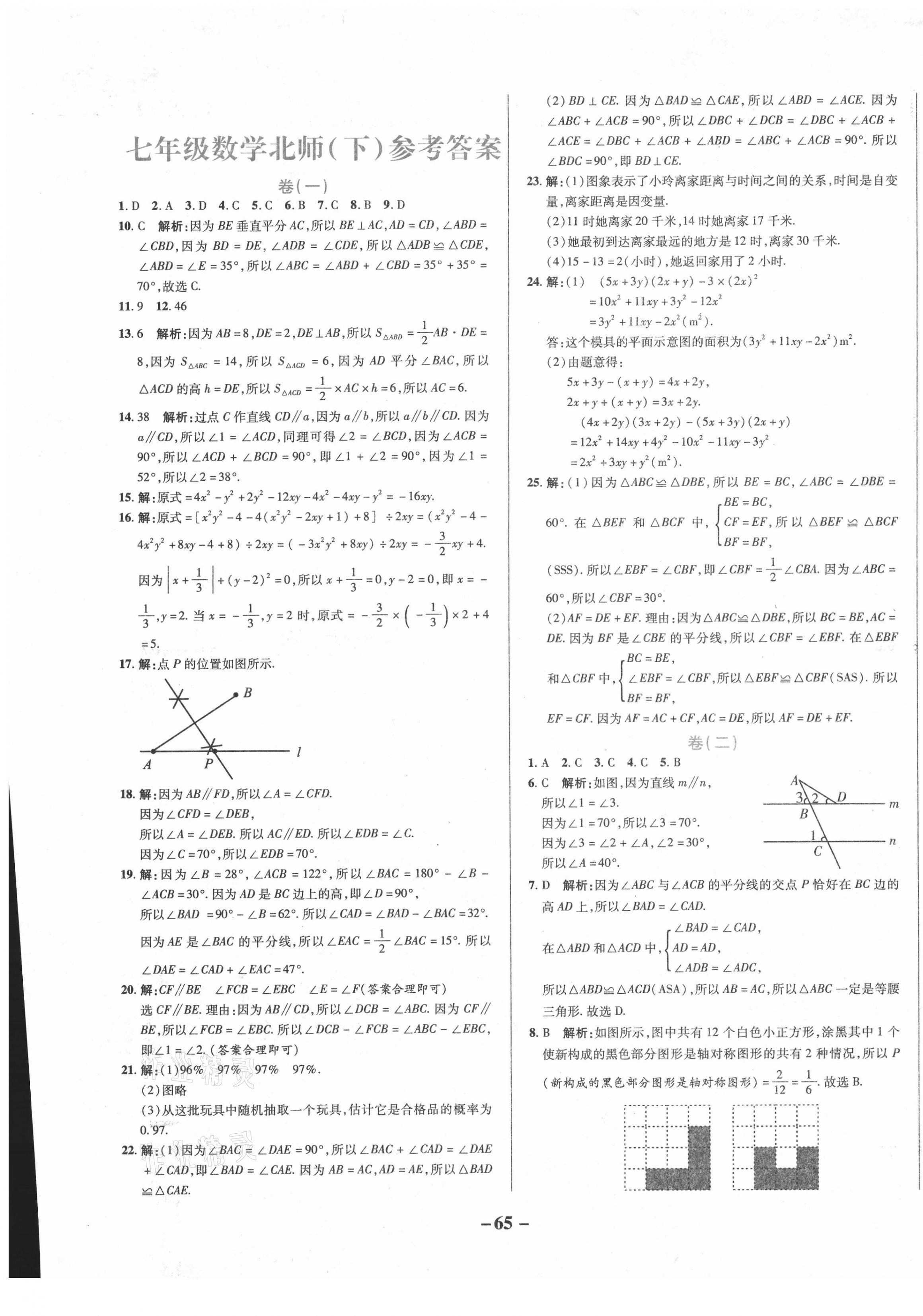 2021年期末两手抓初中数学七年级下册北师大版 第1页