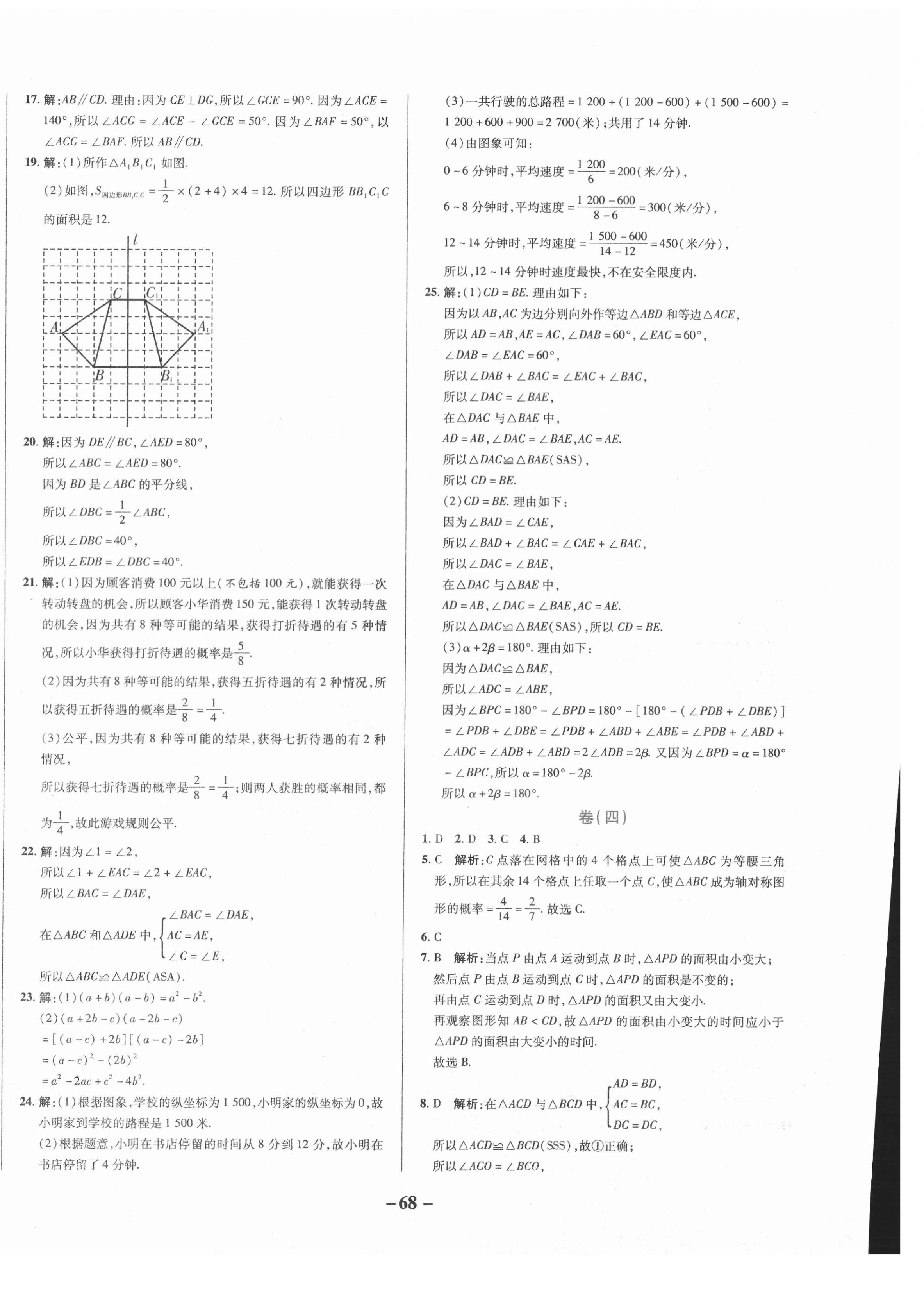 2021年期末两手抓初中数学七年级下册北师大版 第4页