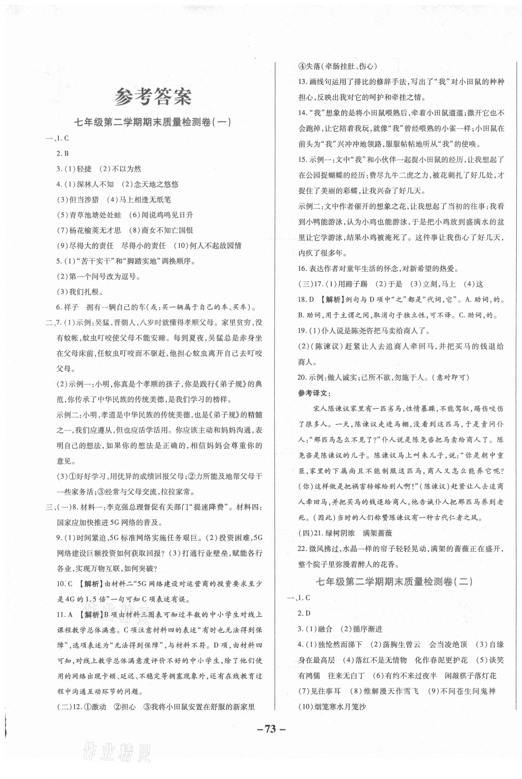 2021年期末两手抓初中语文七年级下册人教版 第1页