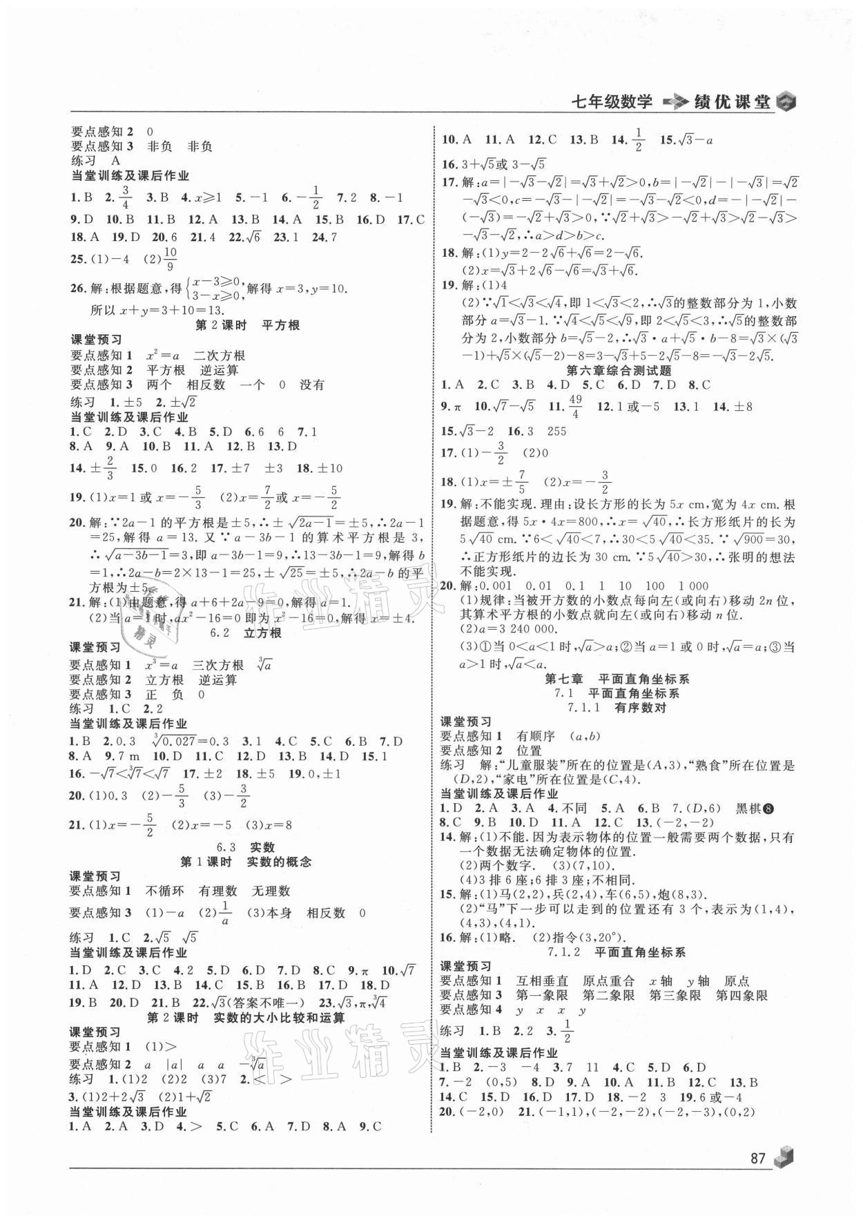 2021年绩优课堂高效提升满分备考七年级数学下册人教版 第3页