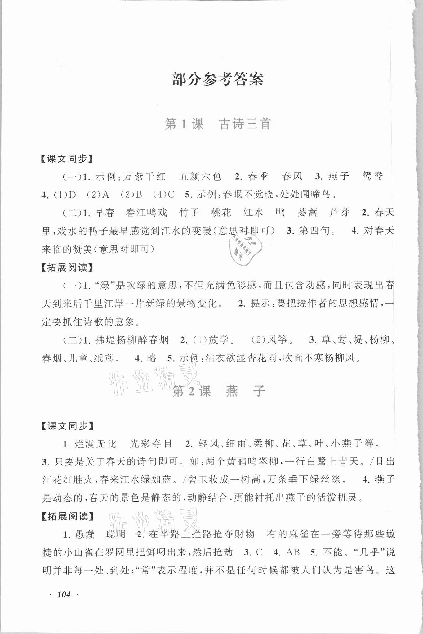 2021年語(yǔ)文同步拓展閱讀與訓(xùn)練三年級(jí)下冊(cè)人教版 參考答案第1頁(yè)