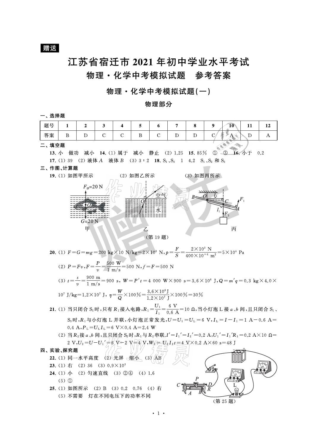 2021年取胜通关中考模拟卷物理化学 参考答案第1页