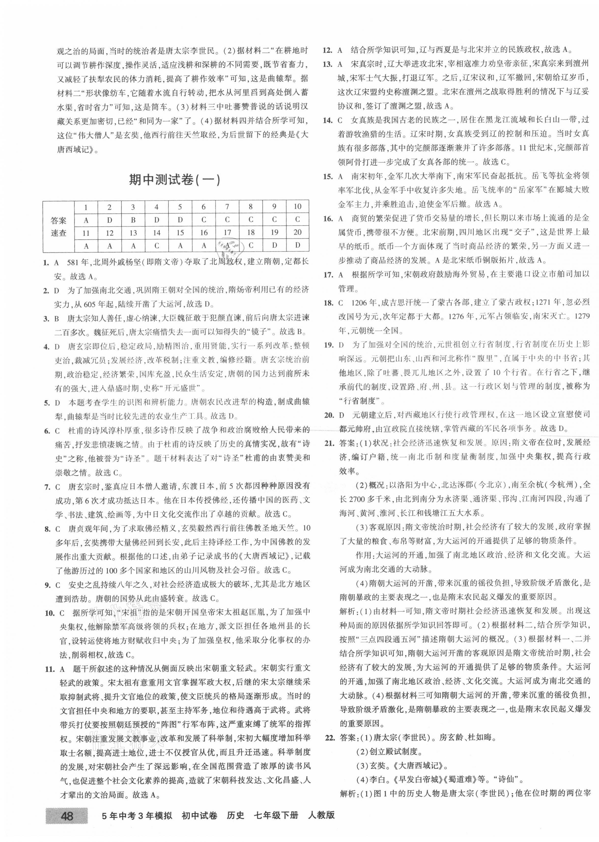 2021年5年中考3年模擬初中試卷七年級歷史下冊人教版 第3頁