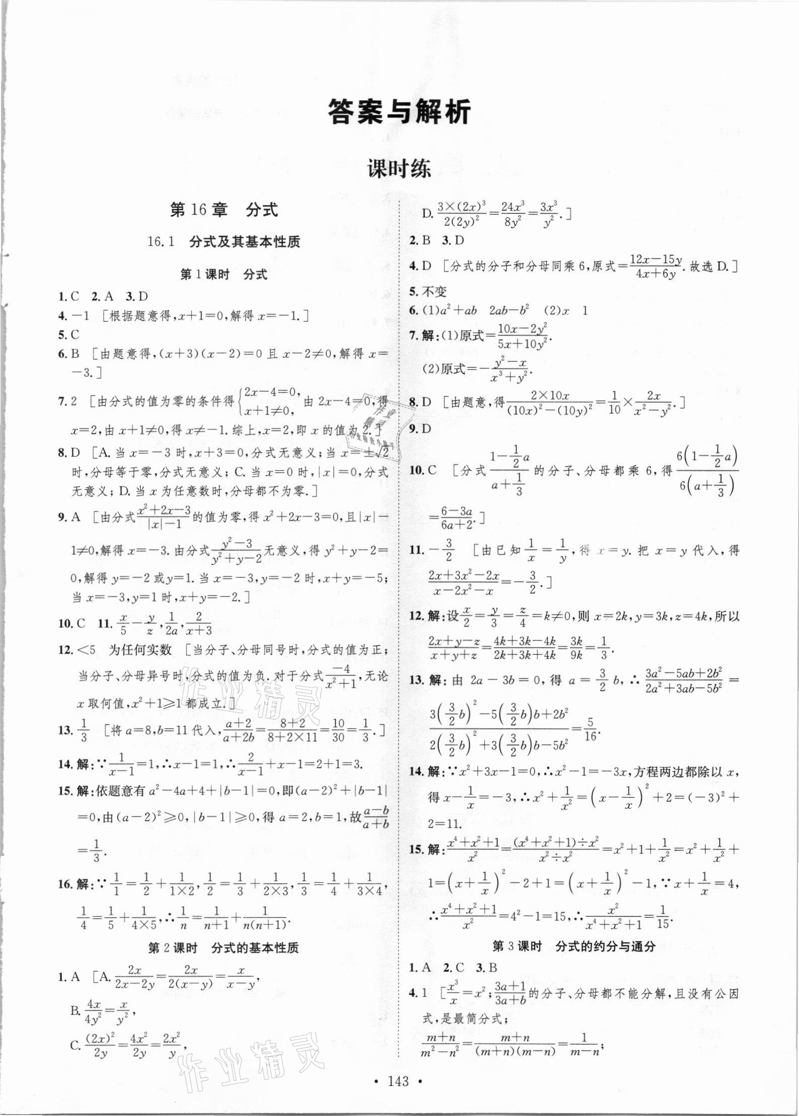 2021年思路教練同步課時作業(yè)八年級數學下冊華師大版 參考答案第1頁