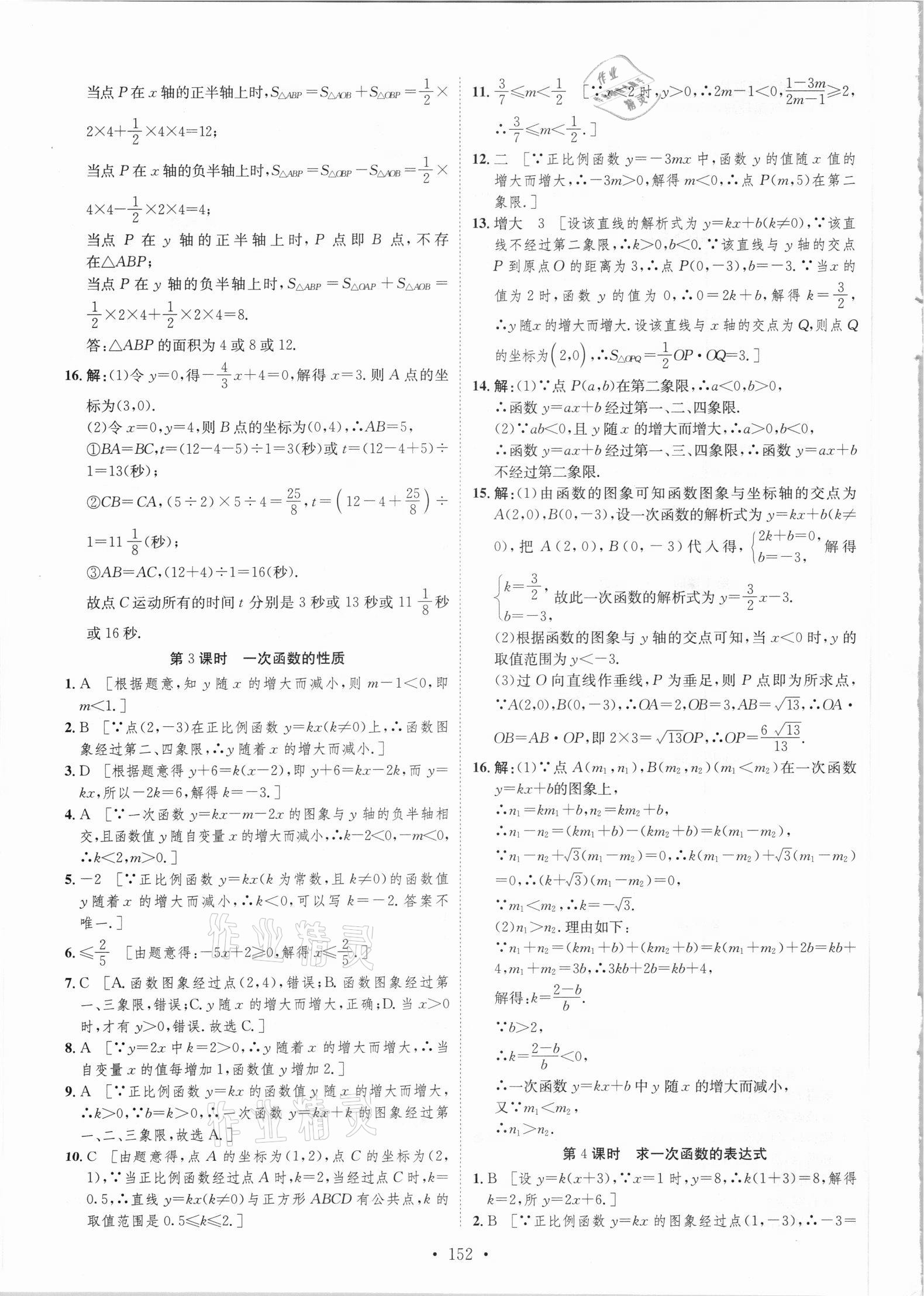 2021年思路教練同步課時(shí)作業(yè)八年級(jí)數(shù)學(xué)下冊華師大版 參考答案第10頁