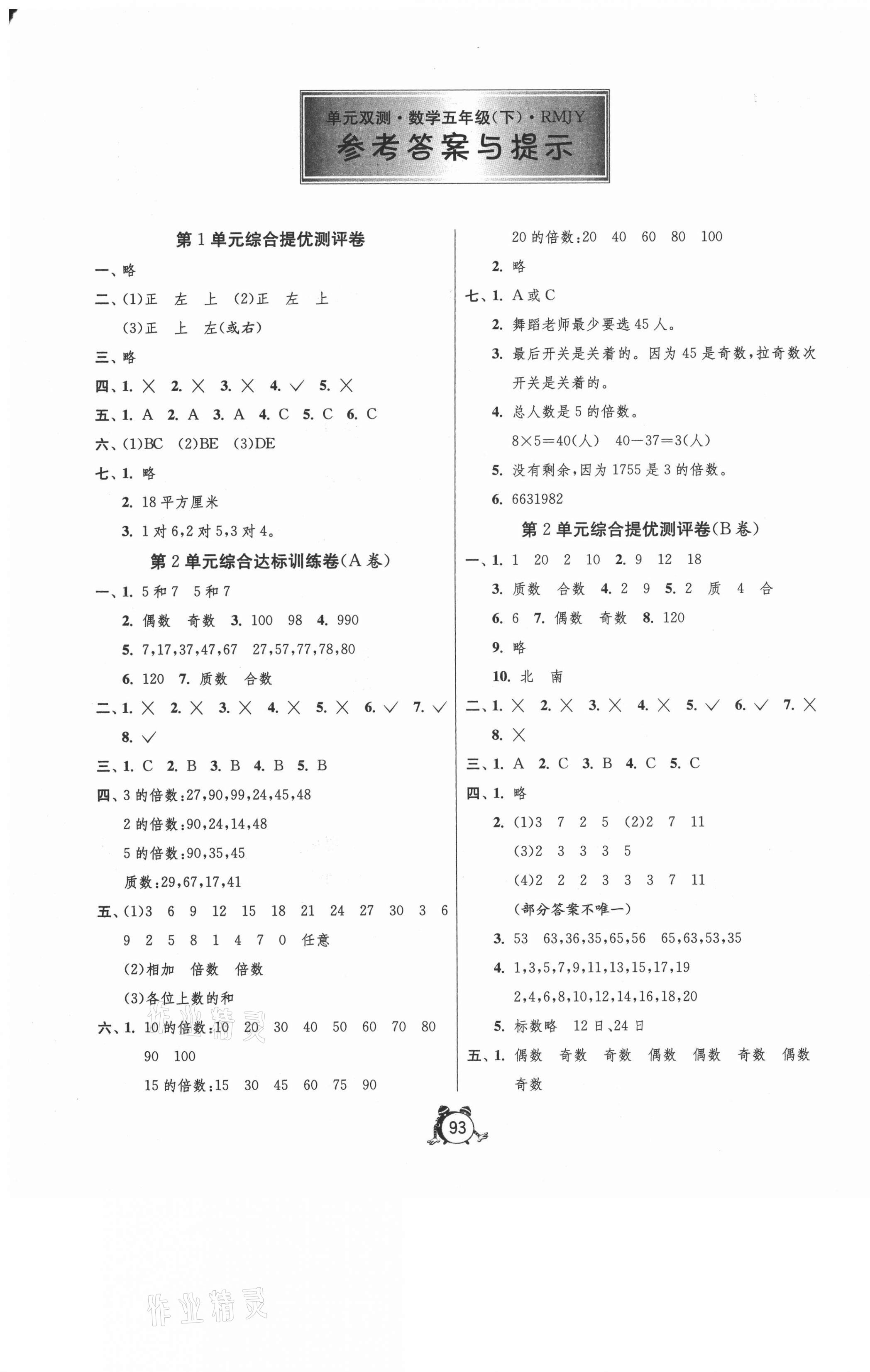 2021年单元双测同步达标活页试卷五年级数学下册人教版 第1页