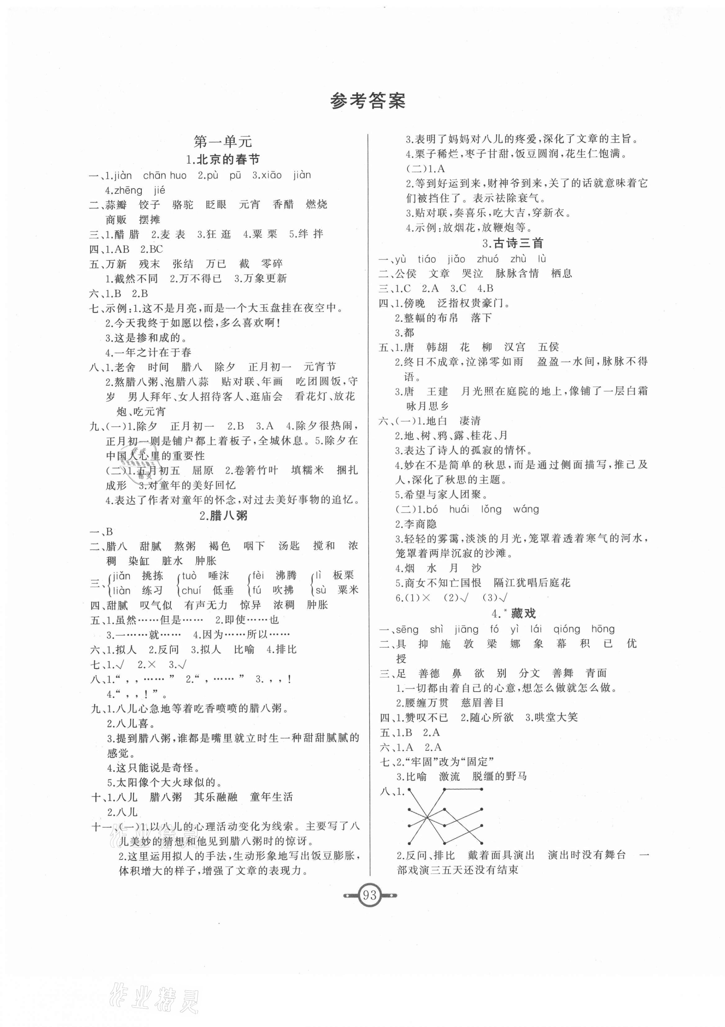 2021年课时总动员六年级语文下册人教版 第1页