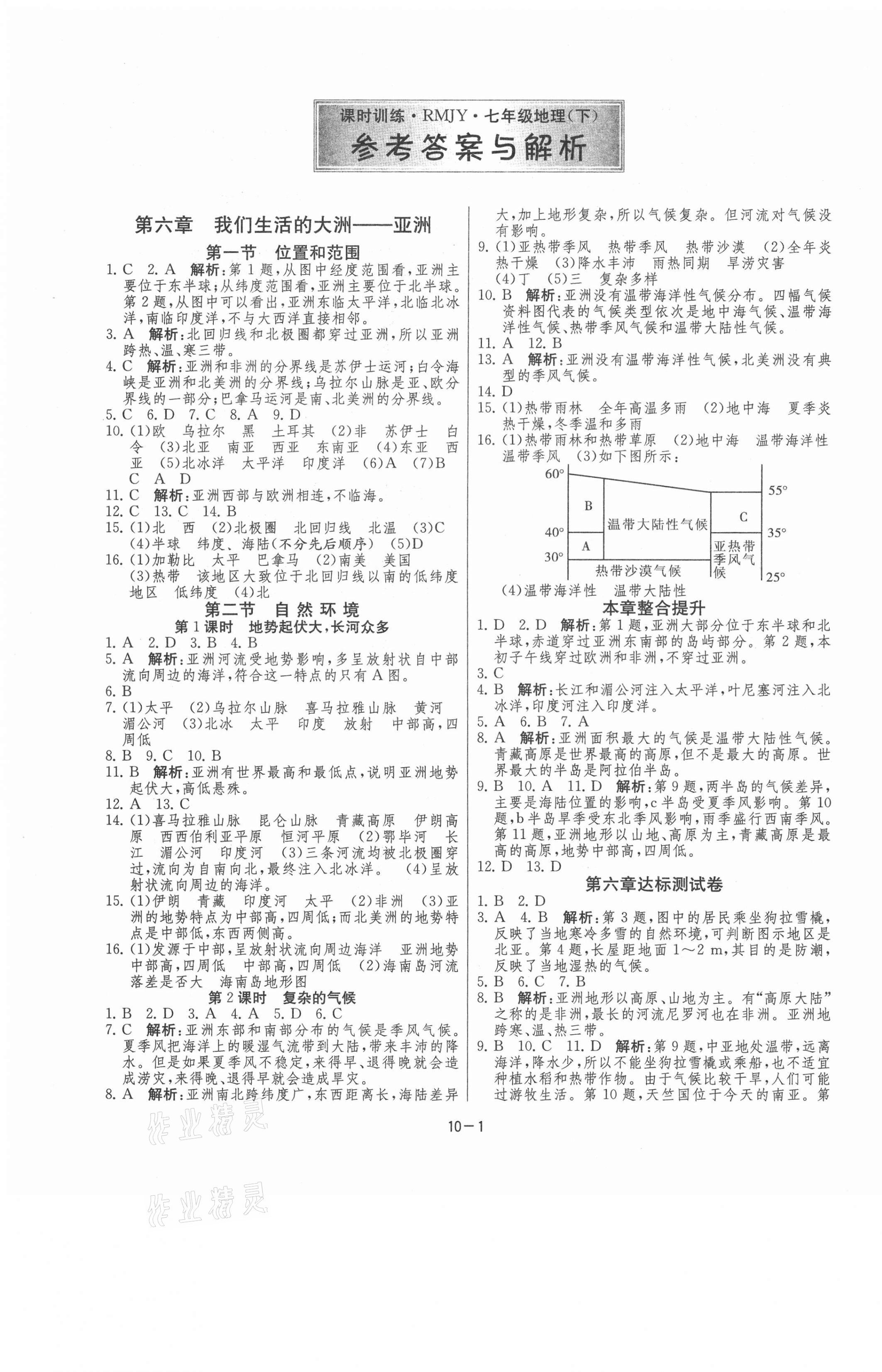 2021年课时训练七年级地理下册人教版江苏人民出版社 第1页