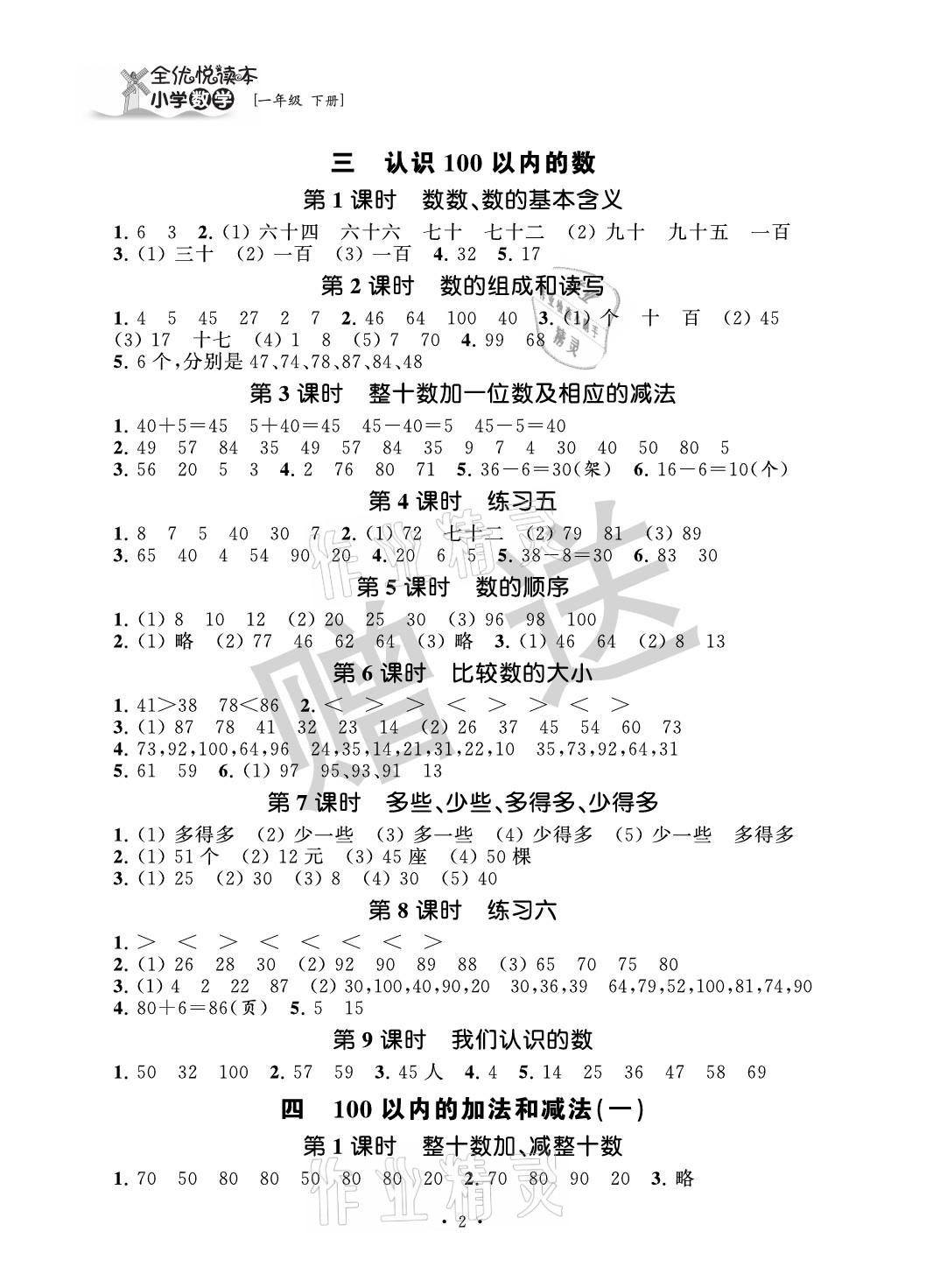 2021年全优悦读本一年级数学下册苏教版 参考答案第2页