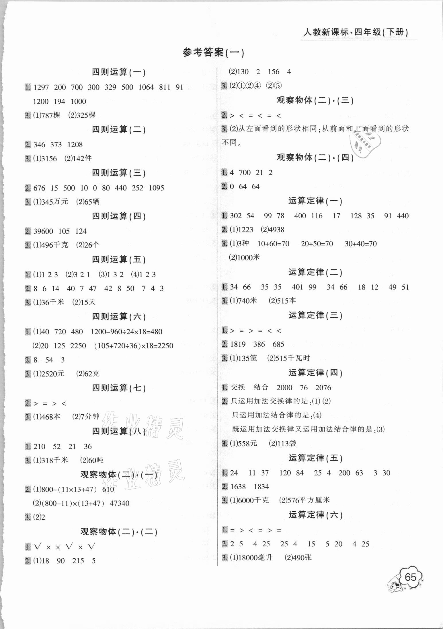 2021年小学生口算应用题卡一本全四年级下册人教版 第1页