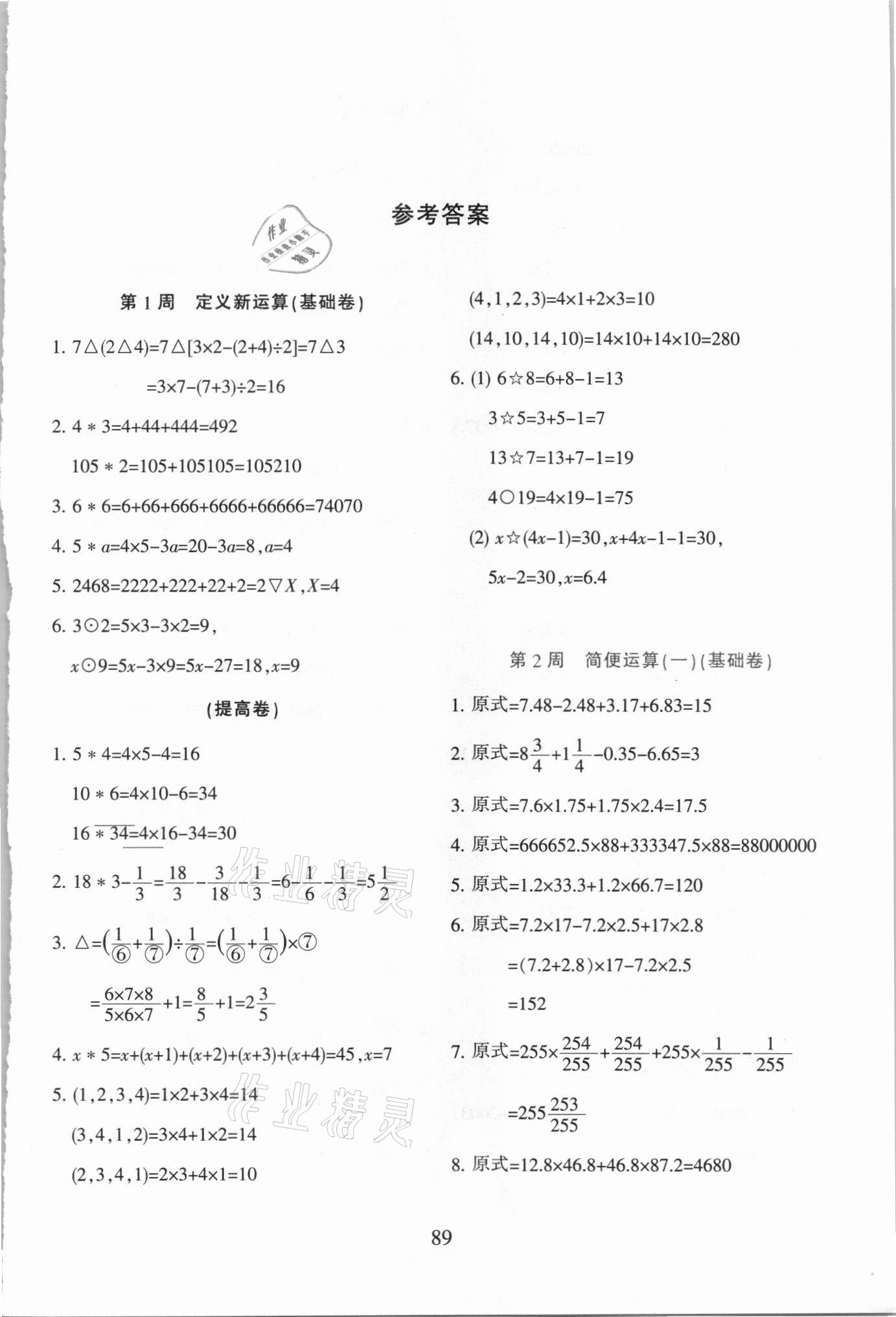 2021年小学奥数举一反三六年级B版 参考答案第1页