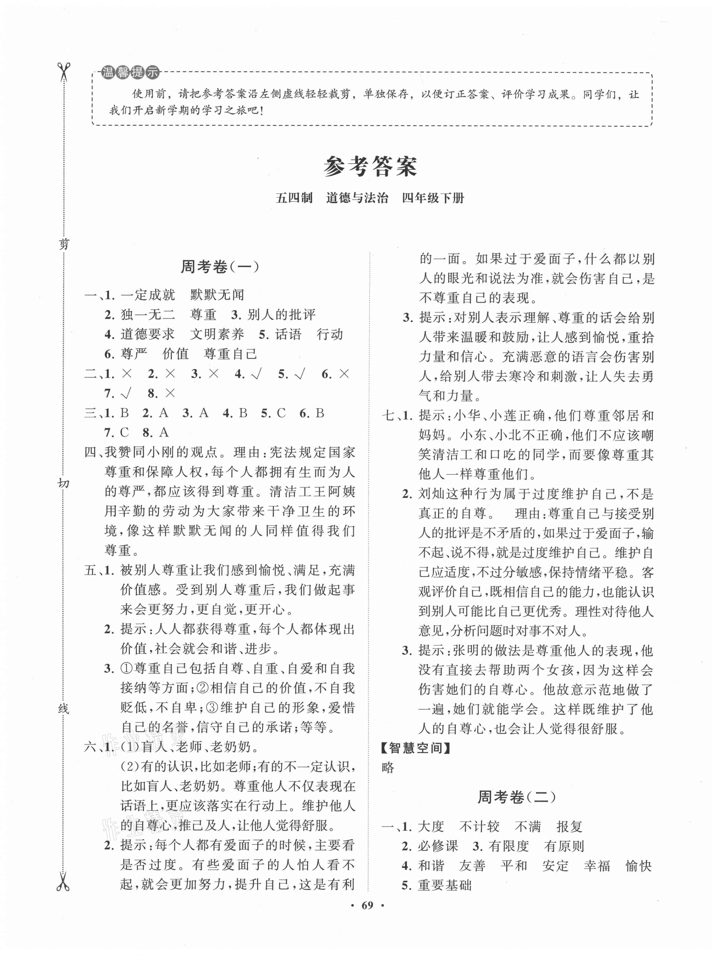 2021年同步练习册分层卷四年级道德与法治下册人教版54制 第1页