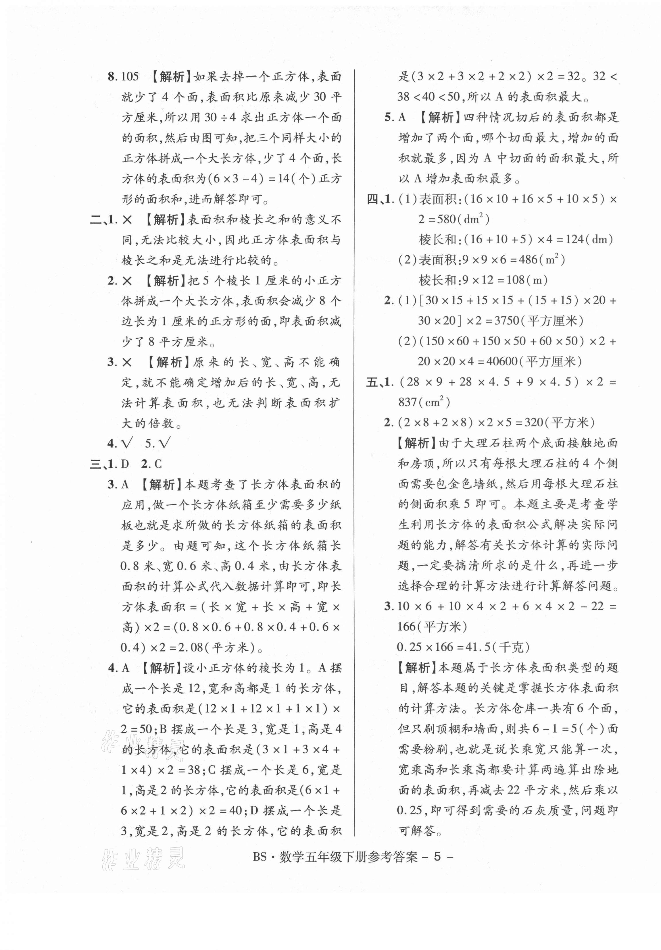 2021年特優(yōu)練考卷五年級數(shù)學下冊北師大版 第5頁