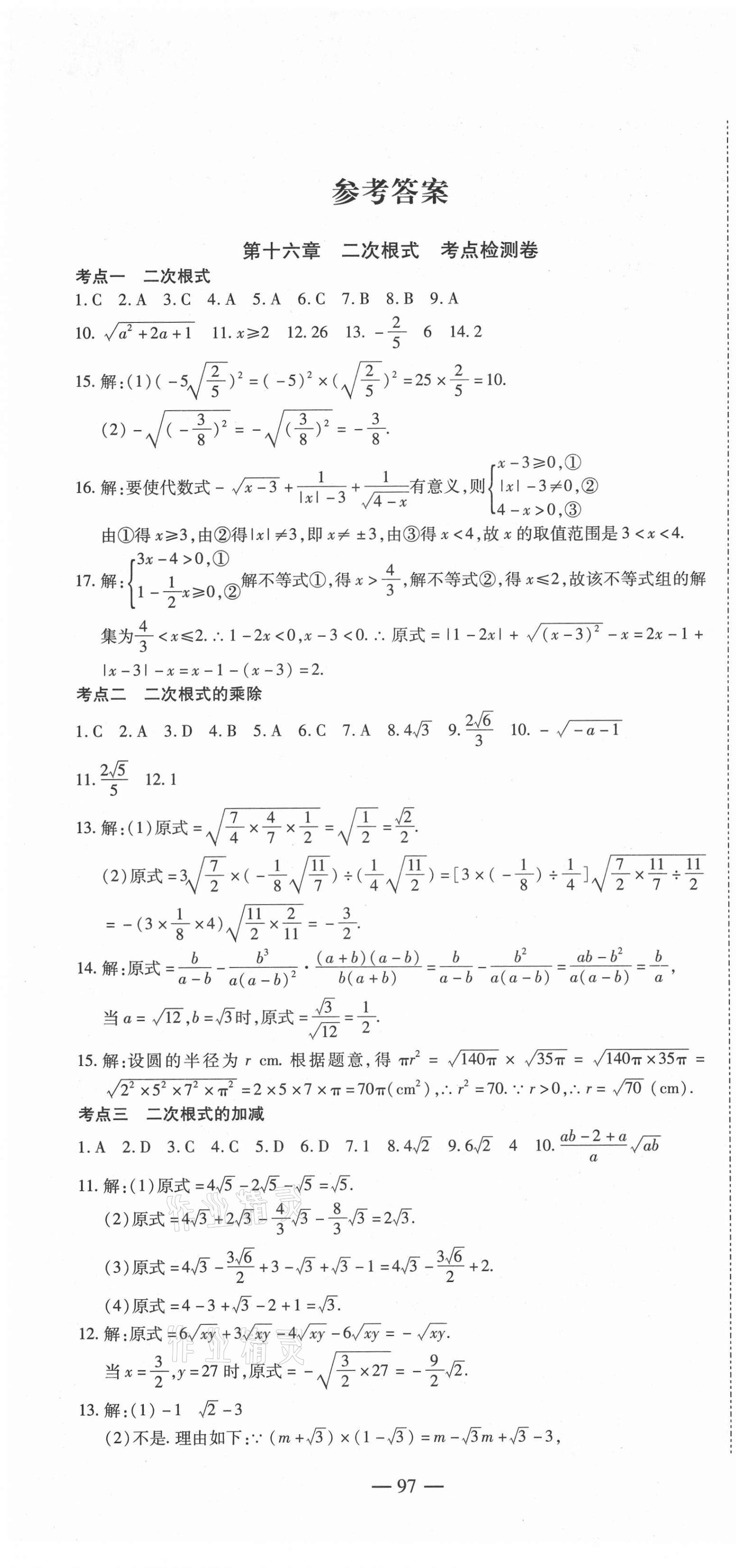 2021年名师金考卷八年级数学下册人教版 第1页