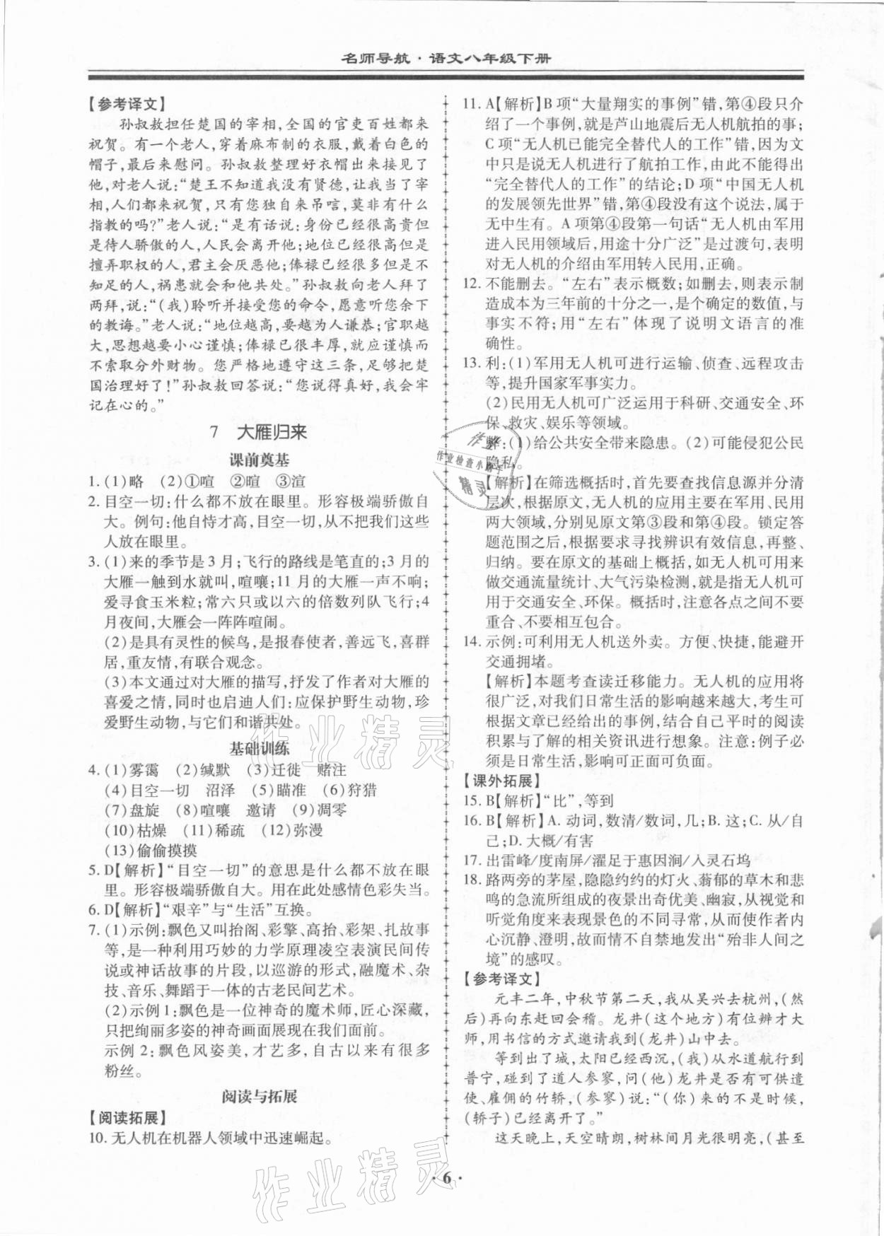 2021年名师导航同步练与测八年级语文下册人教版广东专版 第6页