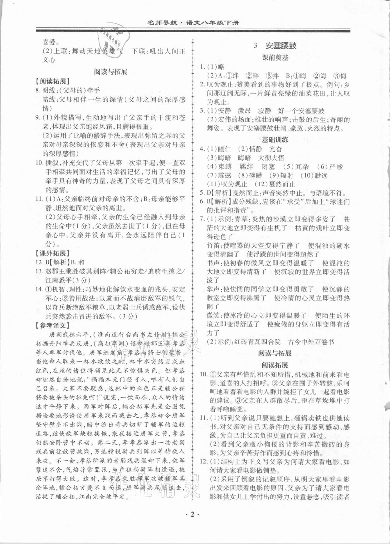 2021年名师导航同步练与测八年级语文下册人教版广东专版 第2页