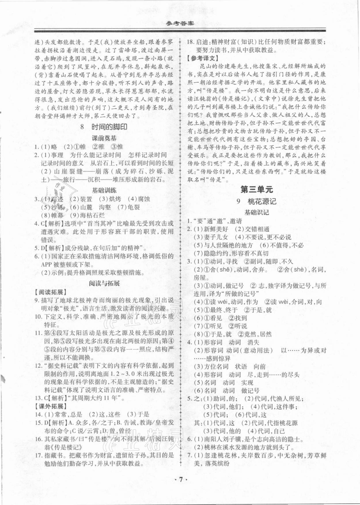 2021年名师导航同步练与测八年级语文下册人教版广东专版 第7页