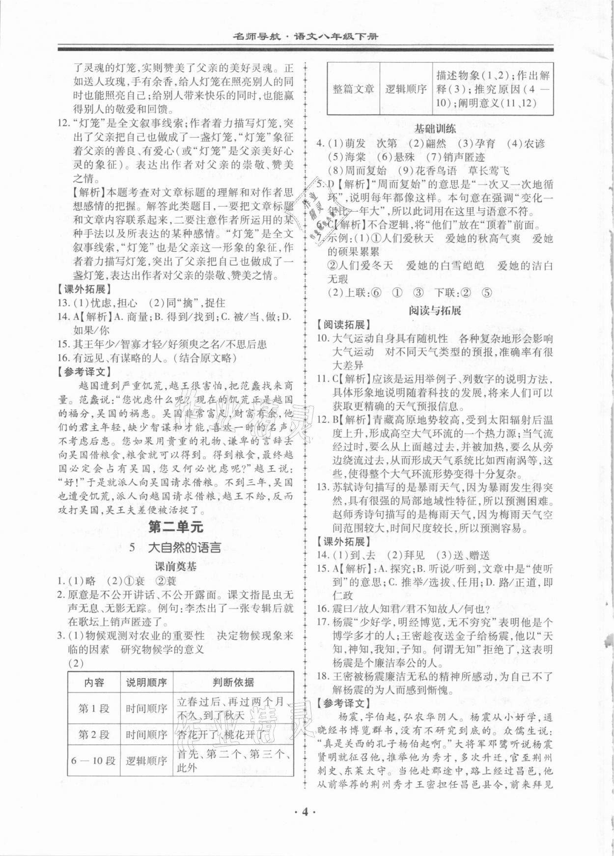 2021年名师导航同步练与测八年级语文下册人教版广东专版 第4页