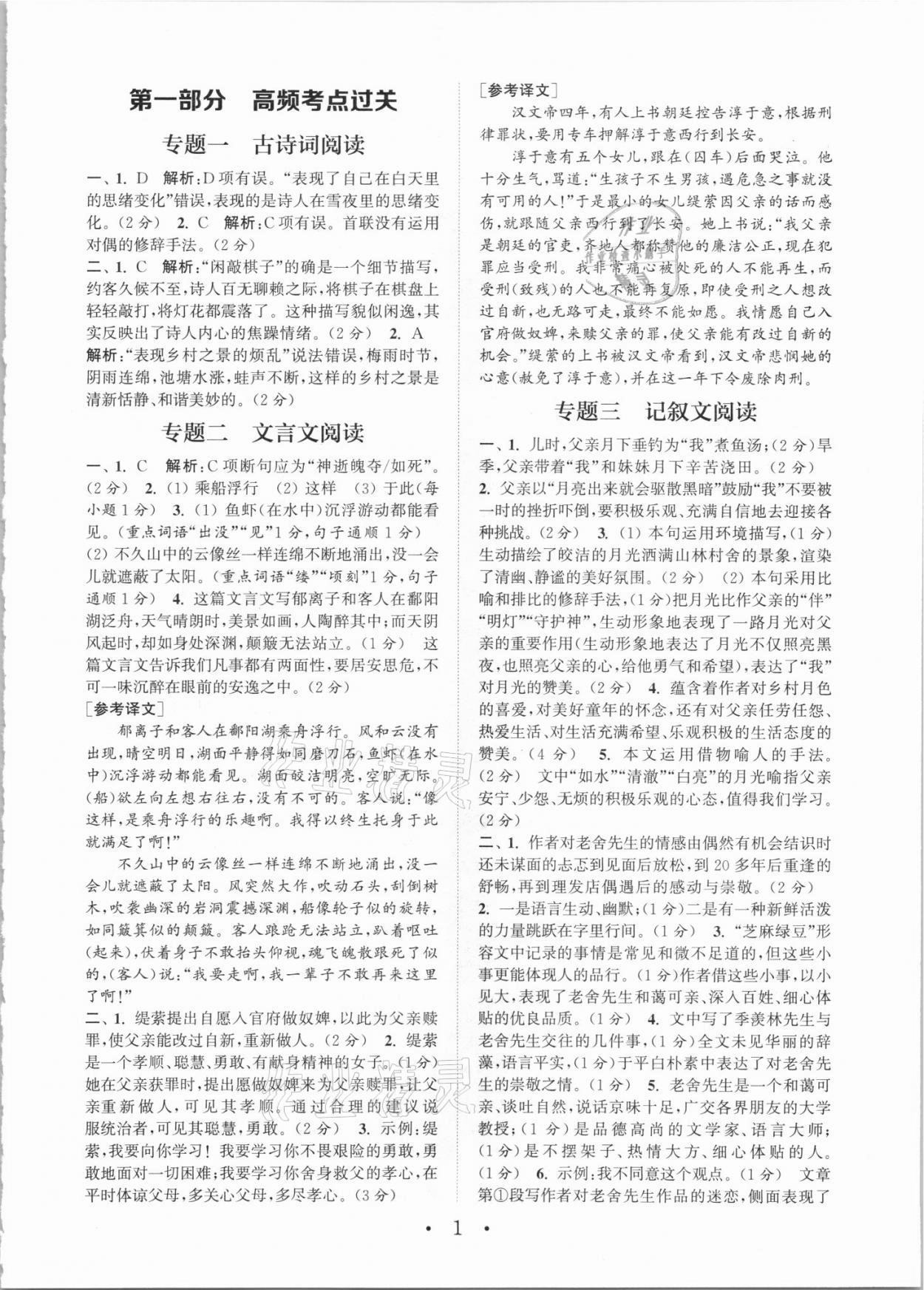 2021年通城学典初中语文阅读组合训练七年级人教版江西专版 参考答案第1页