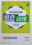 2021年通城学典初中语文阅读组合训练七年级人教版江西专版