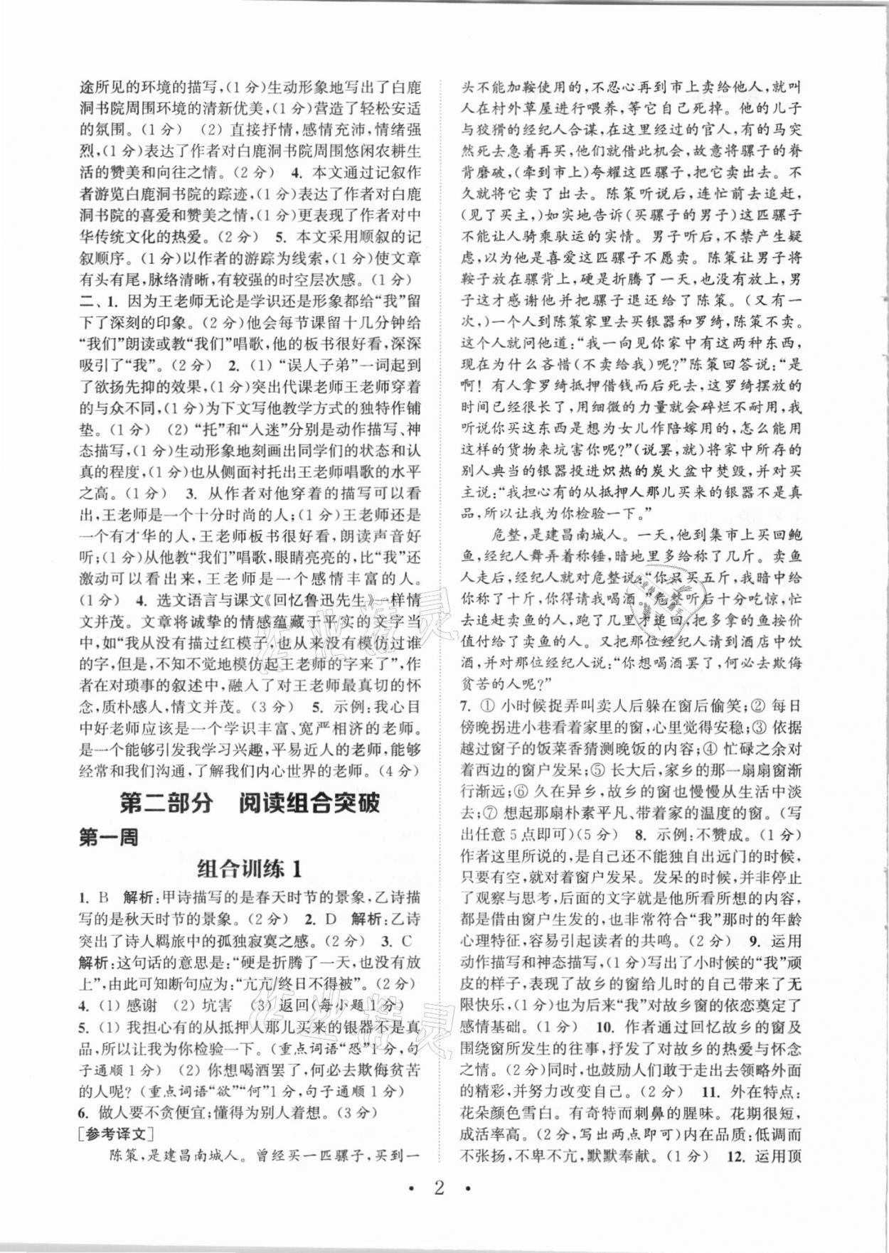 2021年通城学典初中语文阅读组合训练八年级人教版江西专版 参考答案第2页