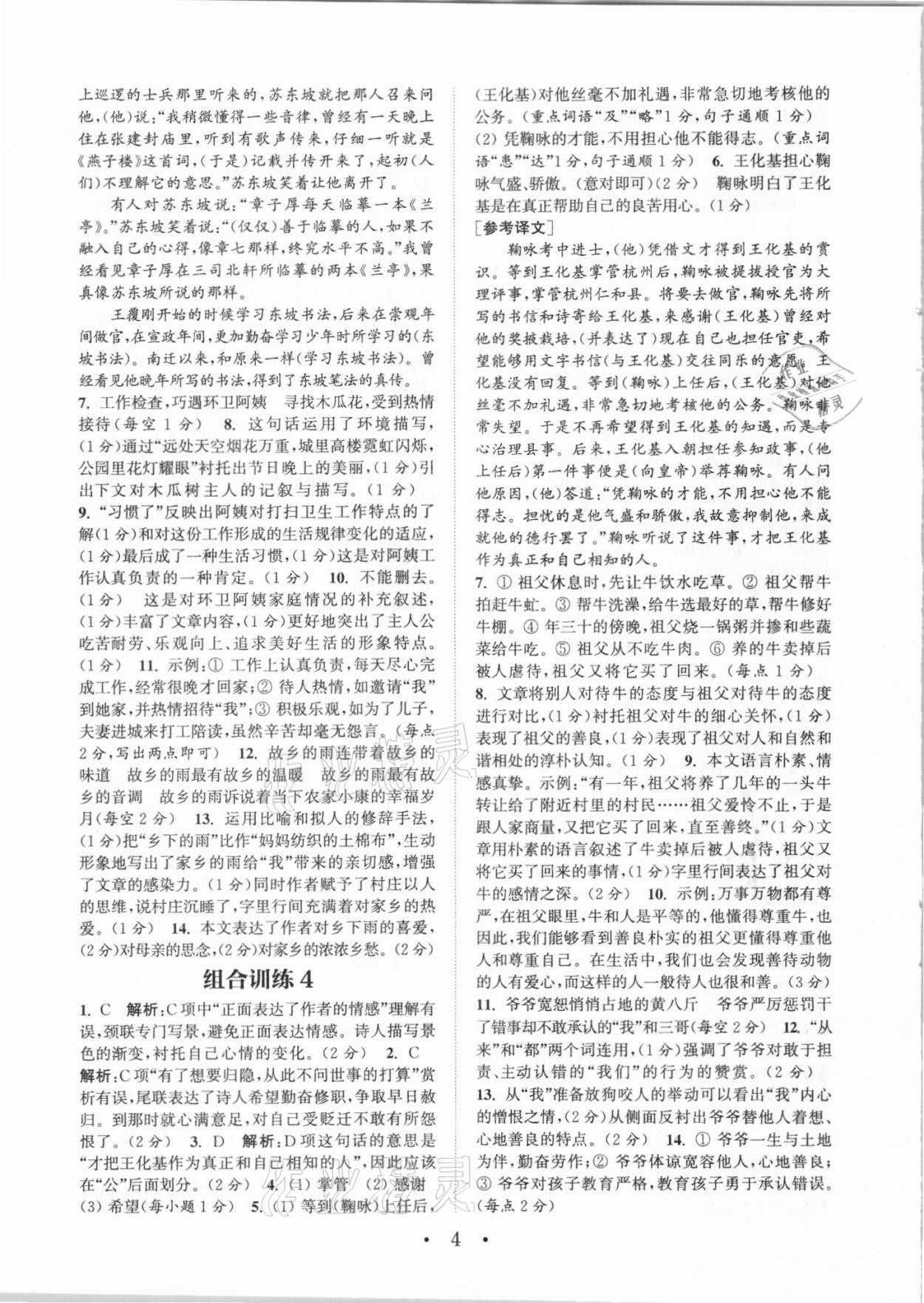 2021年通城学典初中语文阅读组合训练八年级人教版江西专版 参考答案第4页