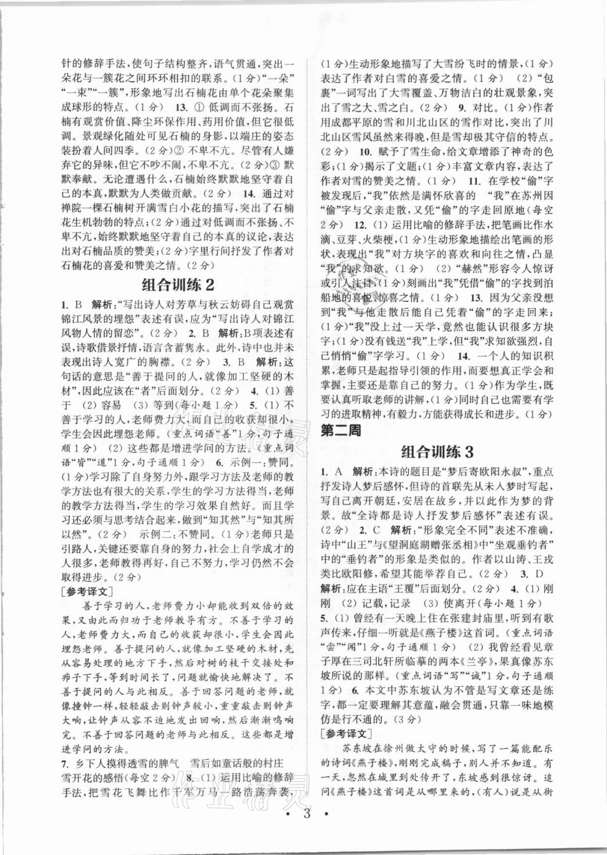 2021年通城学典初中语文阅读组合训练八年级人教版江西专版 参考答案第3页