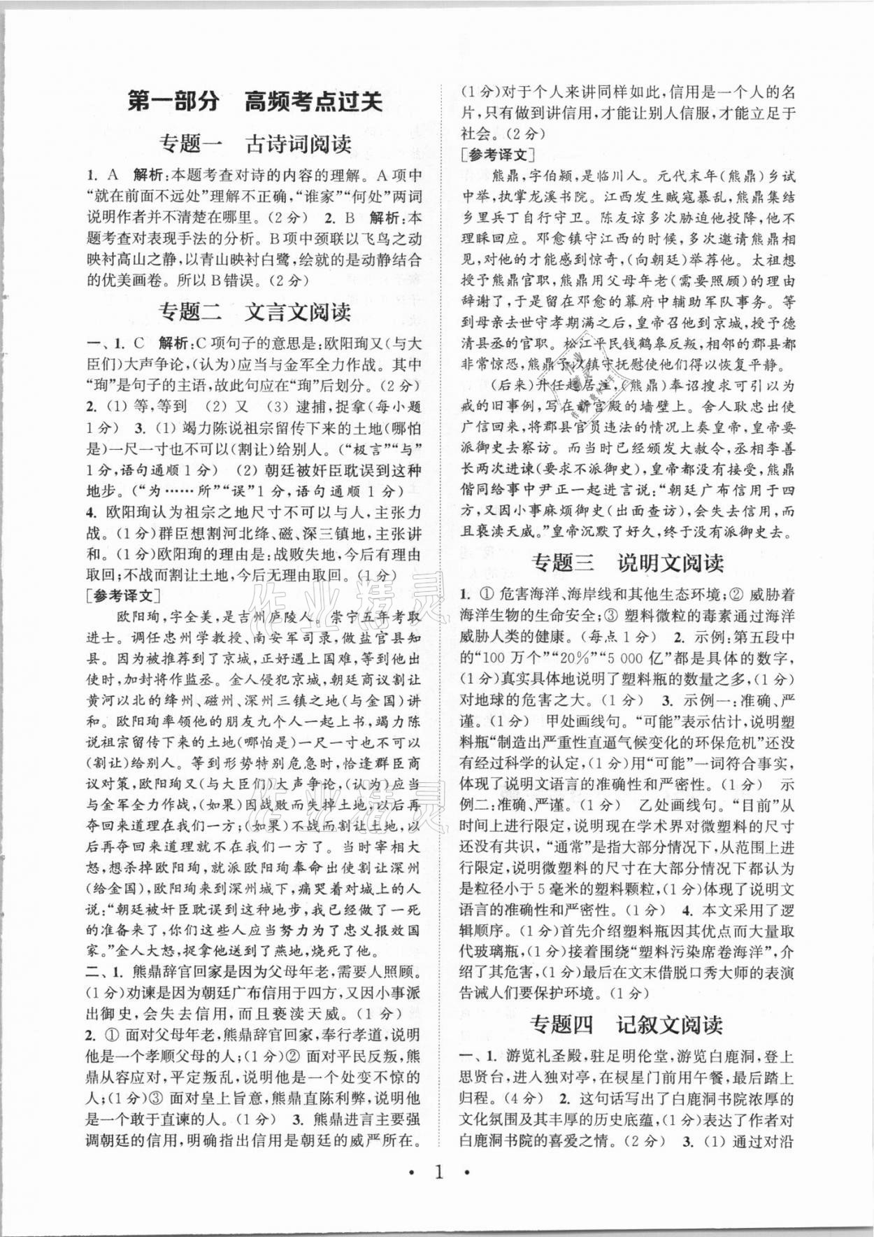 2021年通城学典初中语文阅读组合训练八年级人教版江西专版 参考答案第1页