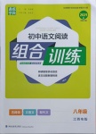 2021年通城学典初中语文阅读组合训练八年级人教版江西专版