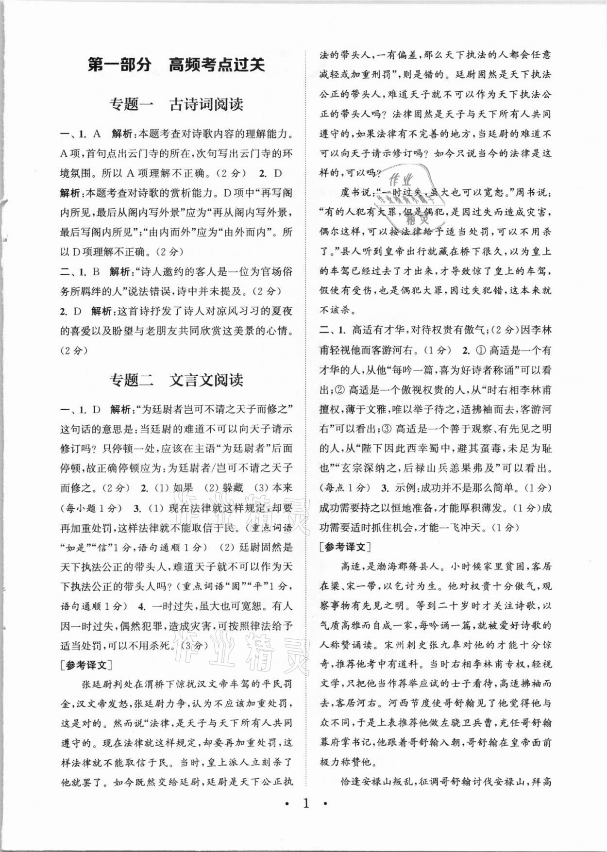 2021年通城学典初中语文阅读组合训练九年级+中考江西专版 参考答案第1页