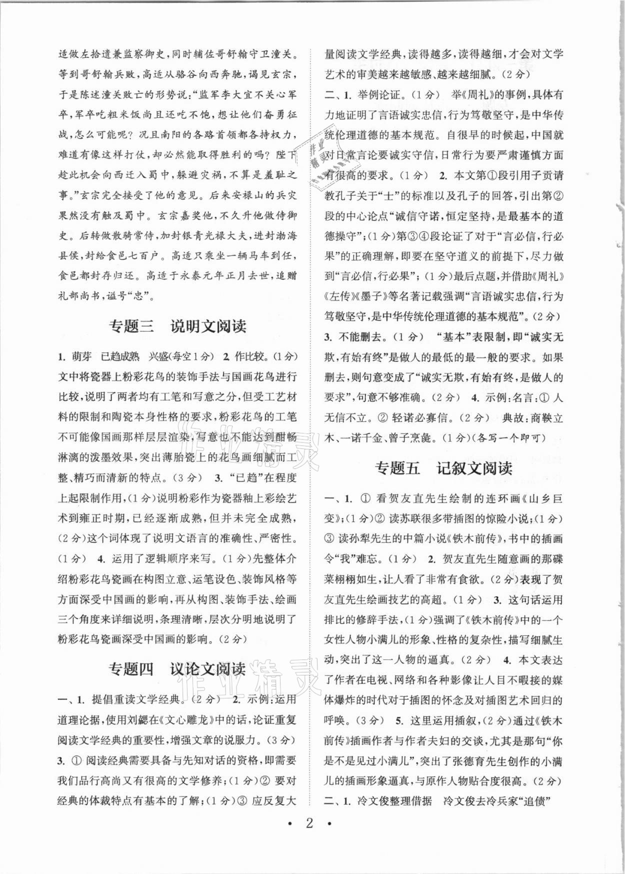 2021年通城学典初中语文阅读组合训练九年级+中考江西专版 参考答案第2页