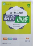 2021年通城学典初中语文阅读组合训练九年级+中考江西专版