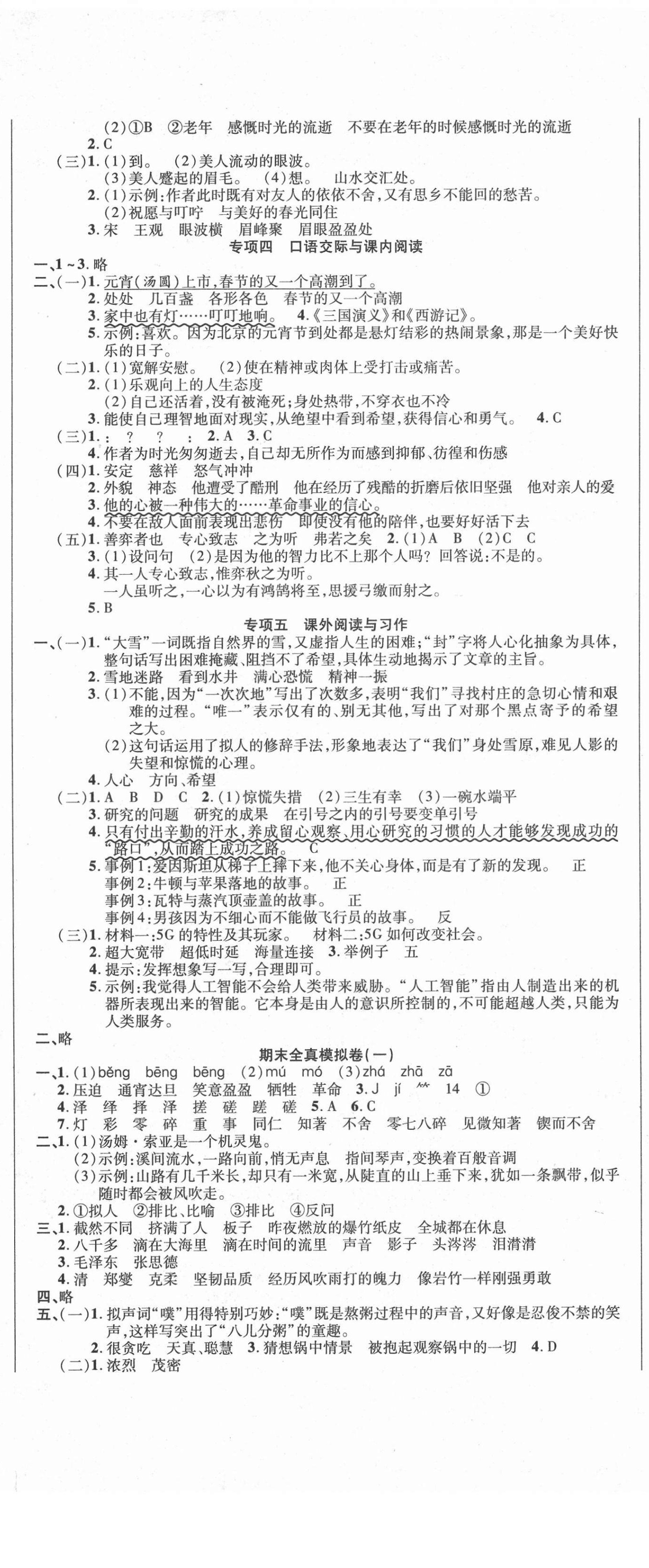 2021年名师期末冲刺100分六年级语文下册人教版 参考答案第2页