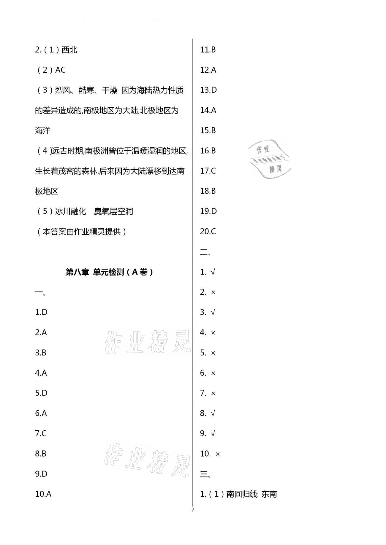 2021年阳光互动绿色成长空间七年级地理下册湘教版提优版 第7页