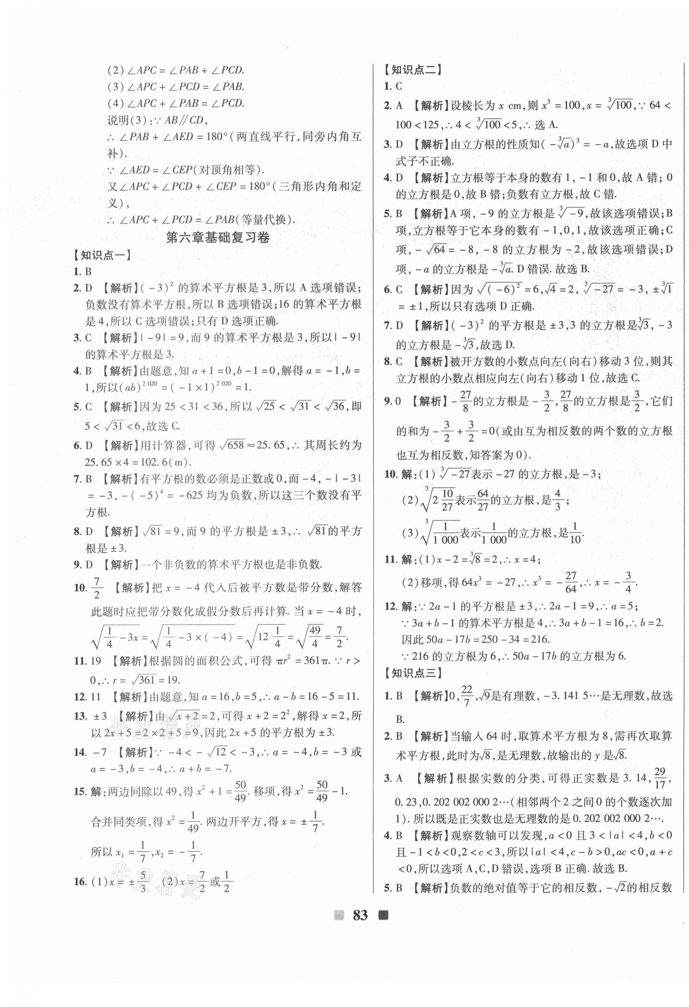 2021年优加全能大考卷七年级数学下册人教版 第3页