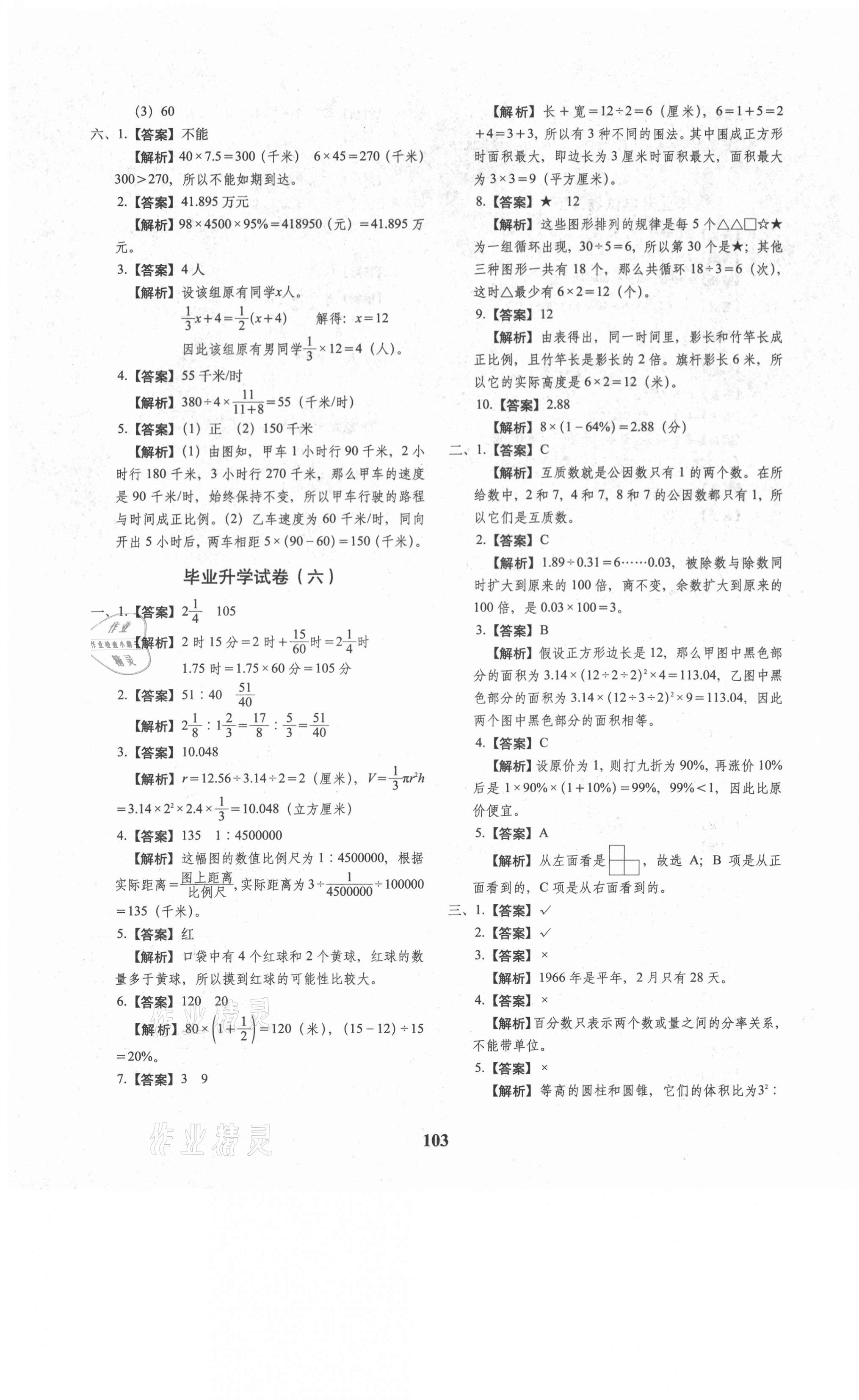 2021年68所名校圖書小升初押題卷名校密題數(shù)學 第7頁