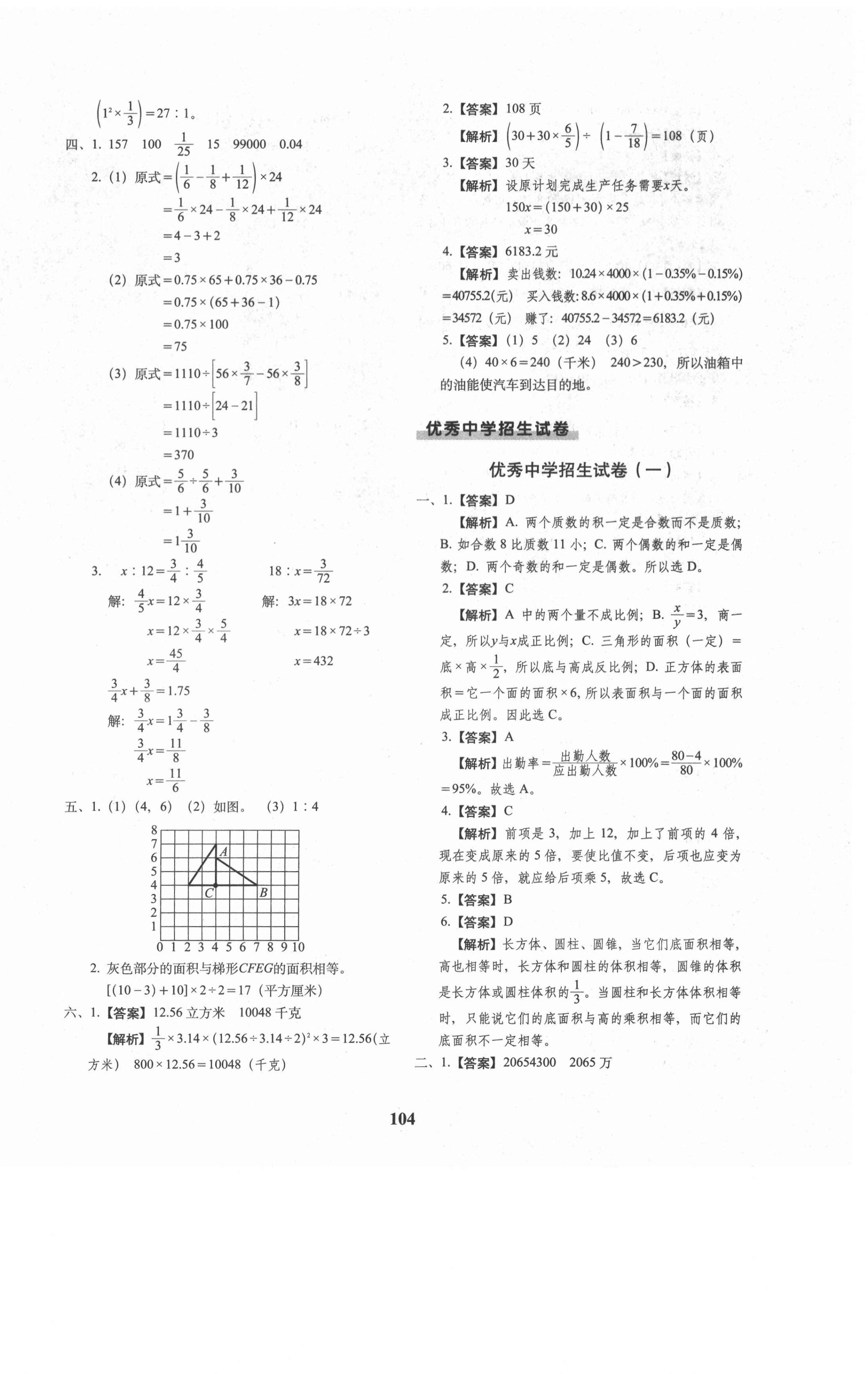 2021年68所名校圖書小升初押題卷名校密題數(shù)學(xué) 第8頁