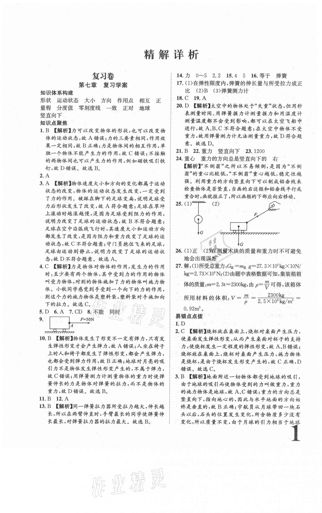 2021年标准卷八年级物理下册人教版长江出版社 参考答案第1页